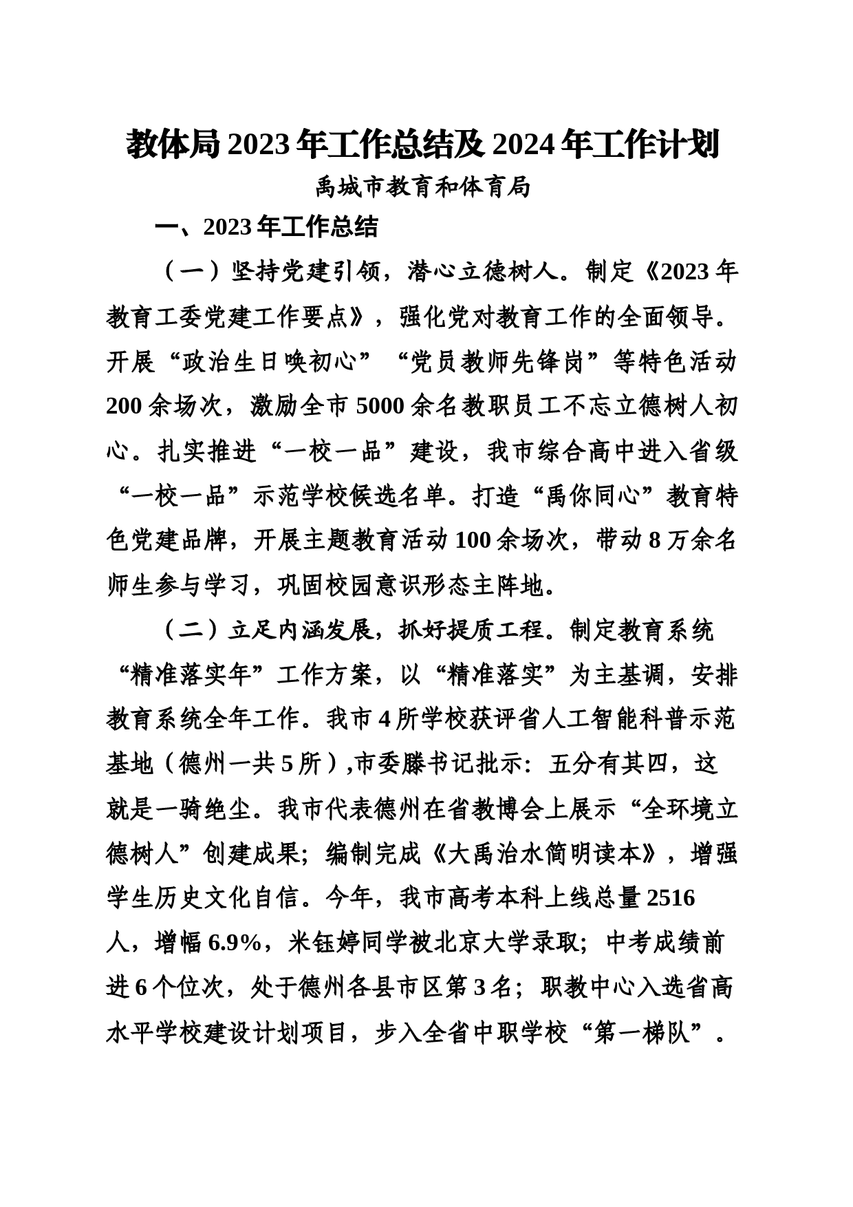 教体局2023年工作总结及2024年工作计划_第1页
