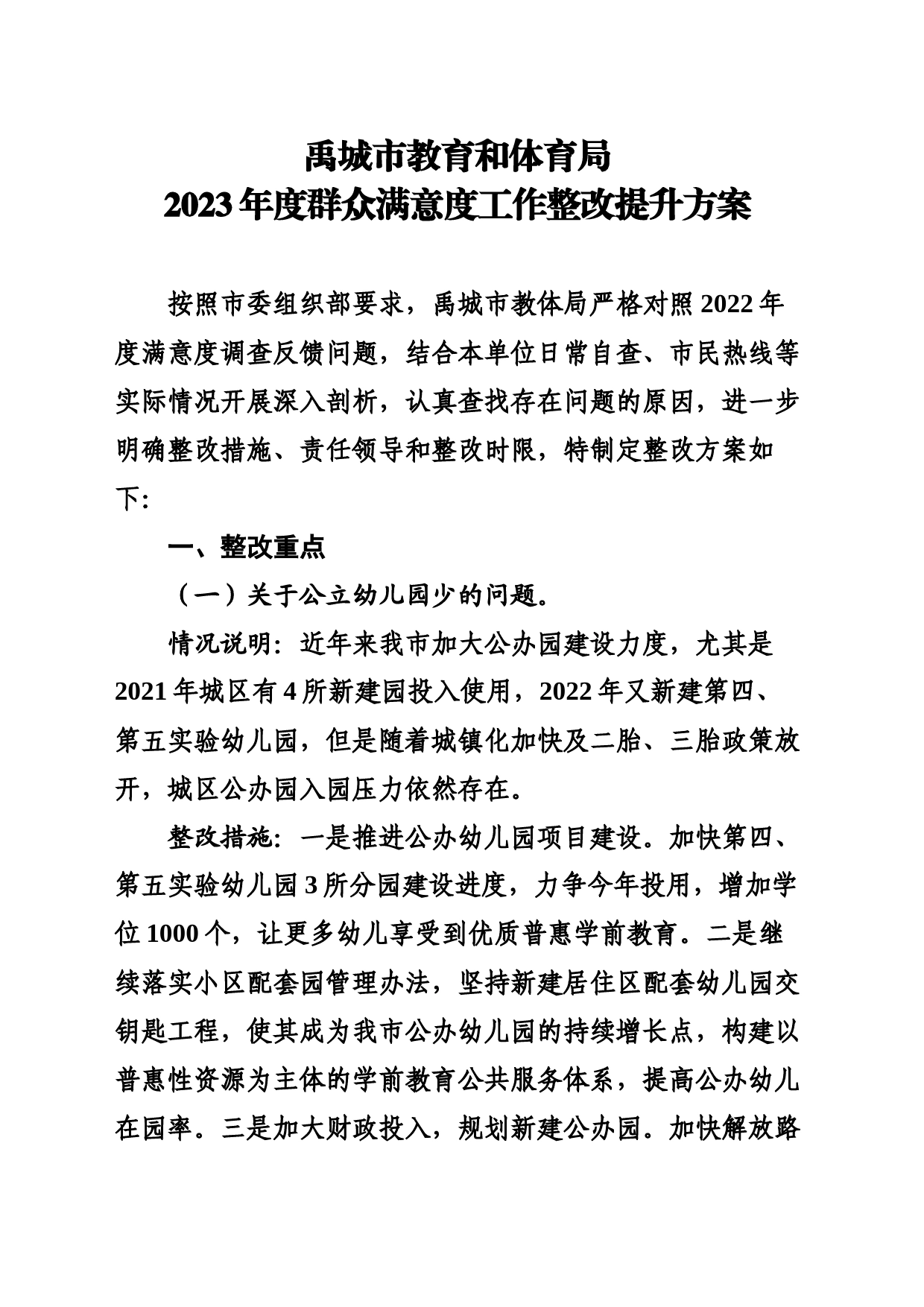 教体局2023年度群众满意度工作整改提升方案_第1页