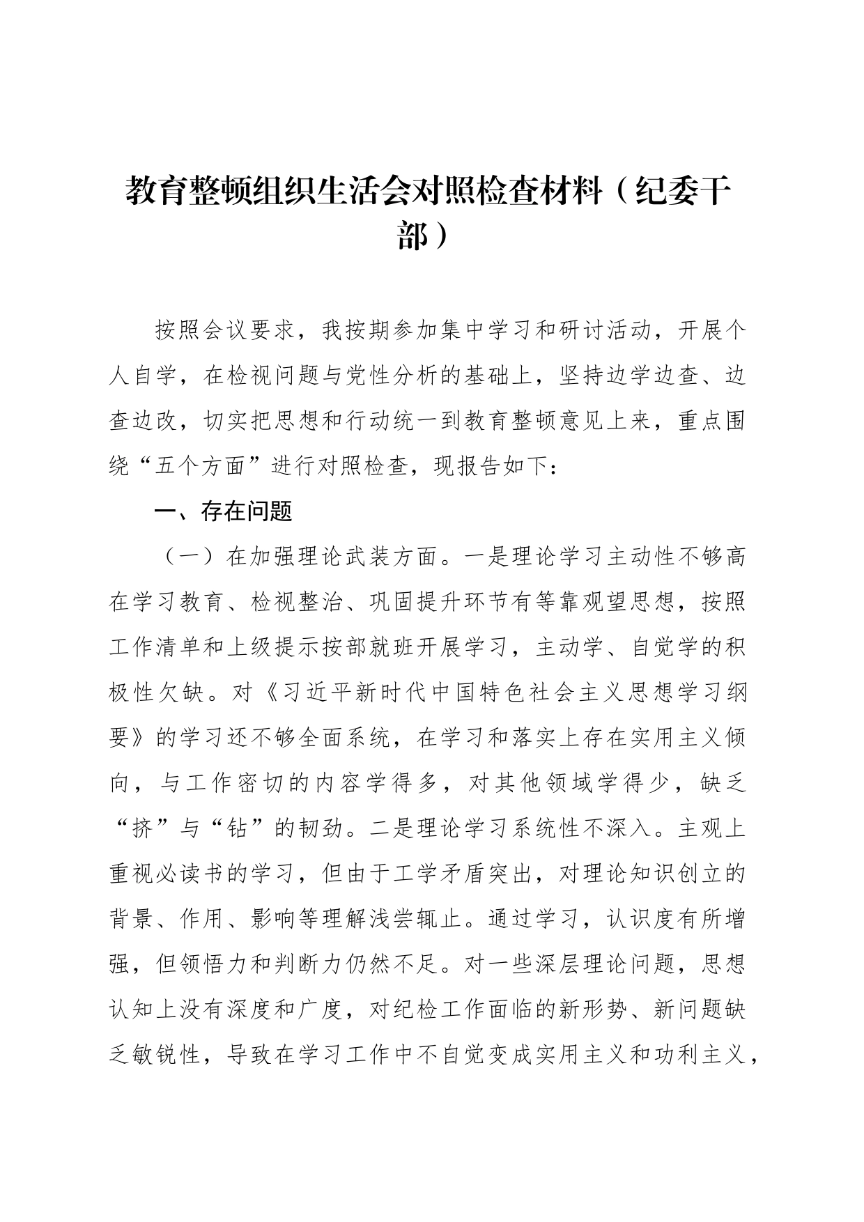 教育整顿组织生活会对照检查材料（纪委干部）_第1页