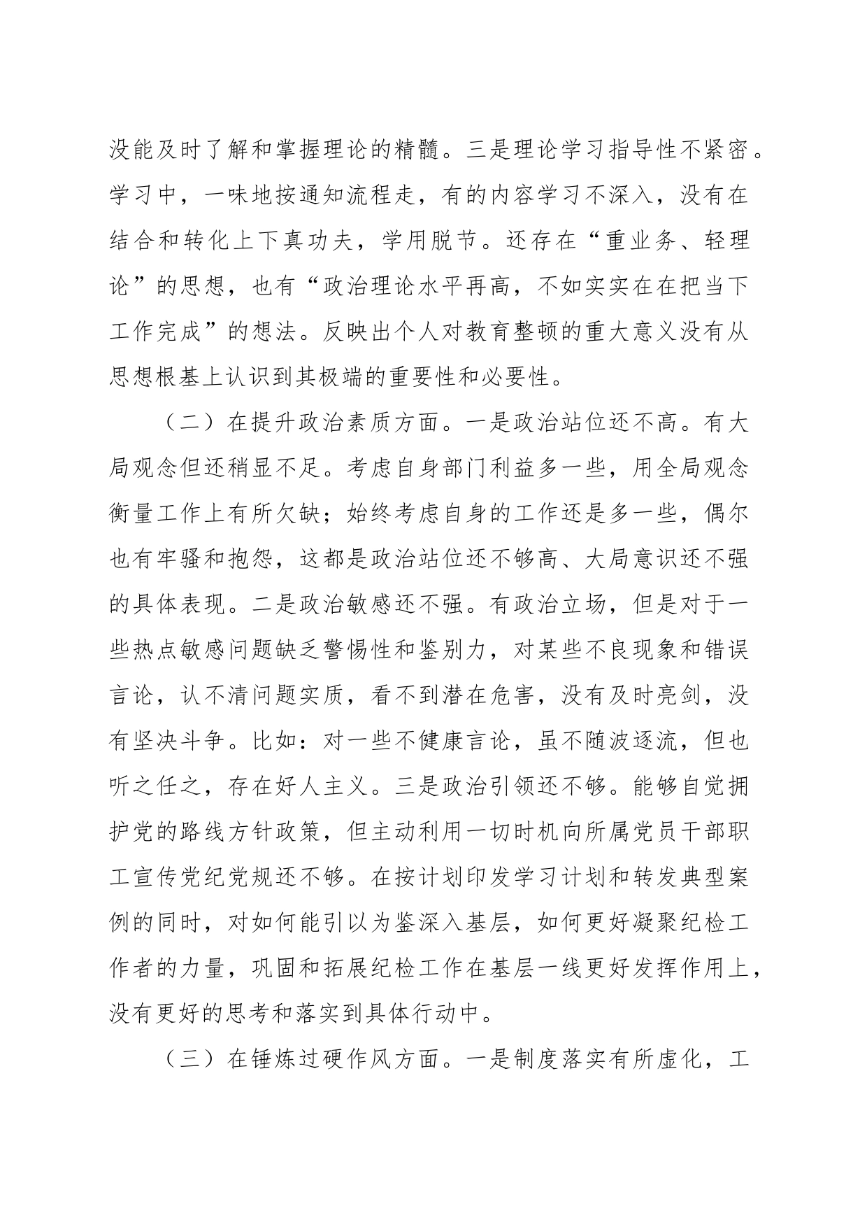 教育整顿组织生活会对照检查材料（纪委干部）_第2页