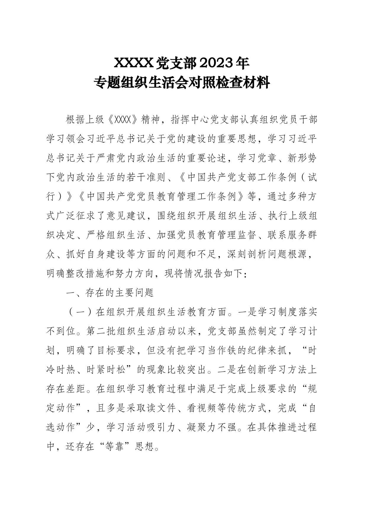 XXXX党支部2023年专题组织生活会对照检查材料_第1页