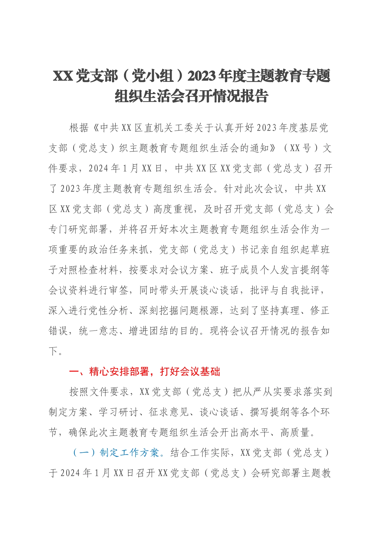 XX党支部（党小组）2023年度主题教育专题组织生活会召开情况报告_第1页