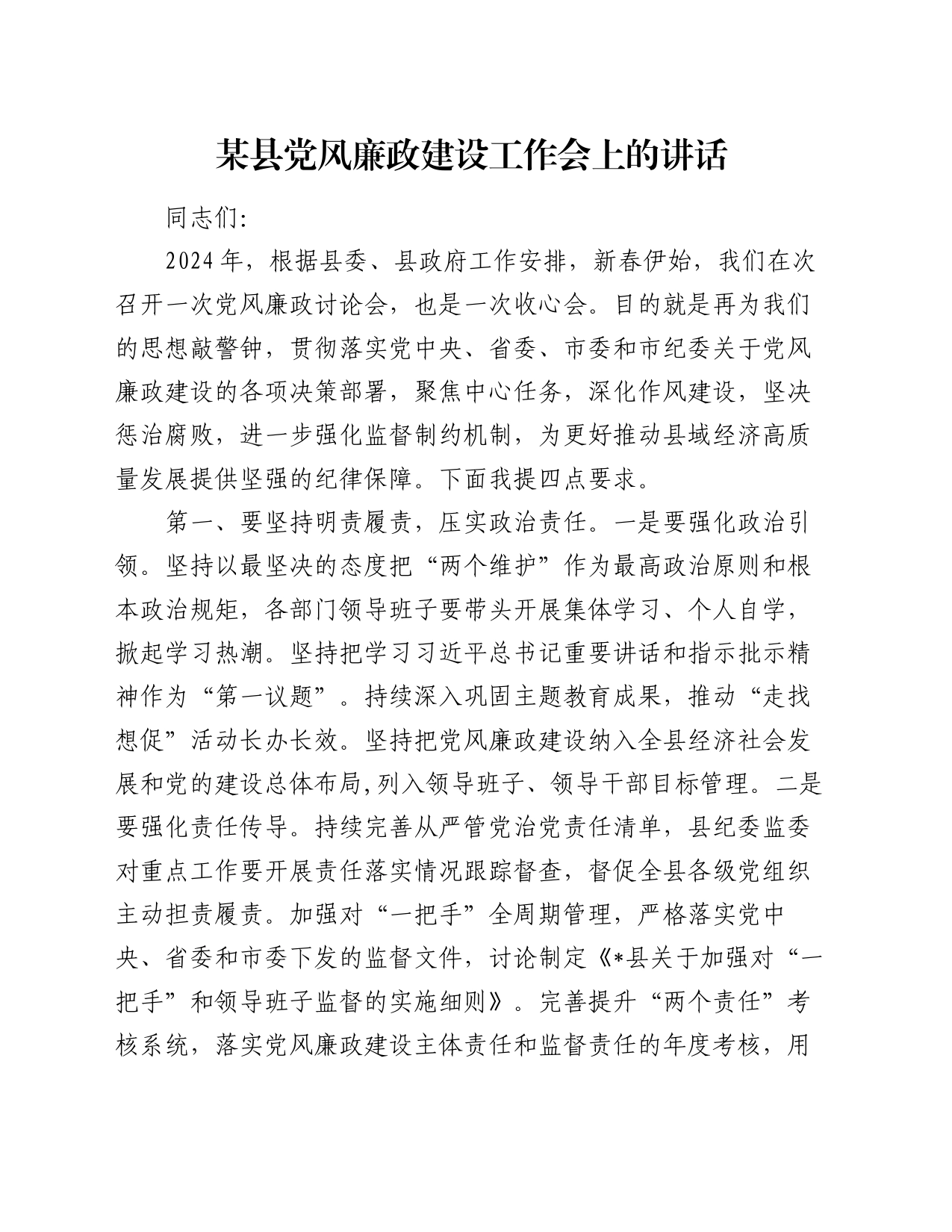 某县党风廉政建设工作会上的讲话_第1页