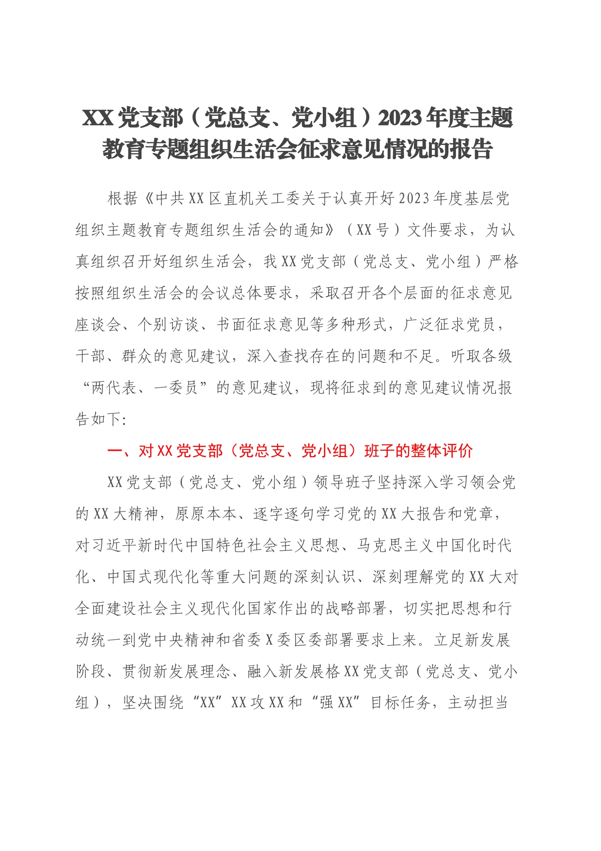 XX党支部（党总支、党小组）2023年度主题教育专题组织生活会征求意见情况的报告_第1页