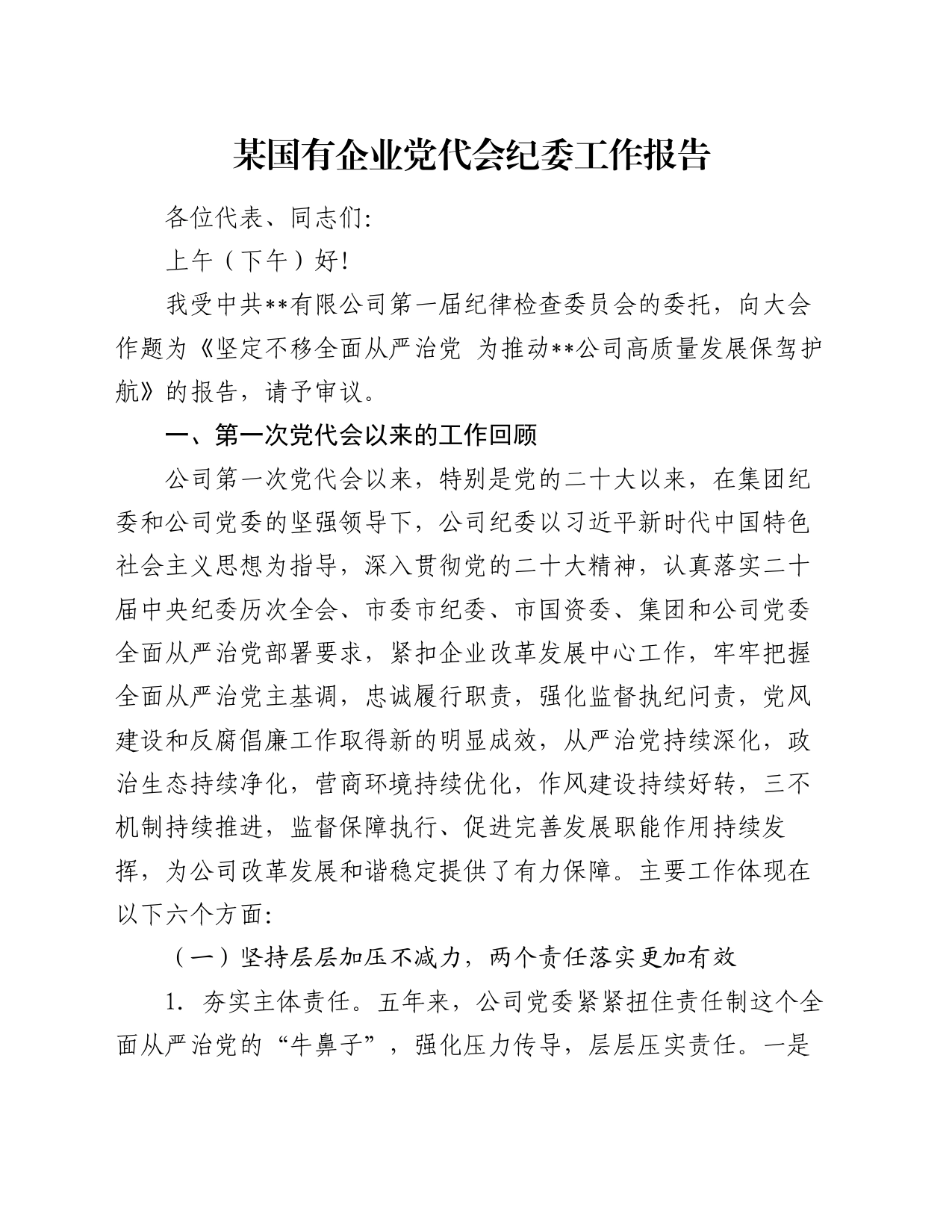 某国有企业党代会纪委工作报告_第1页