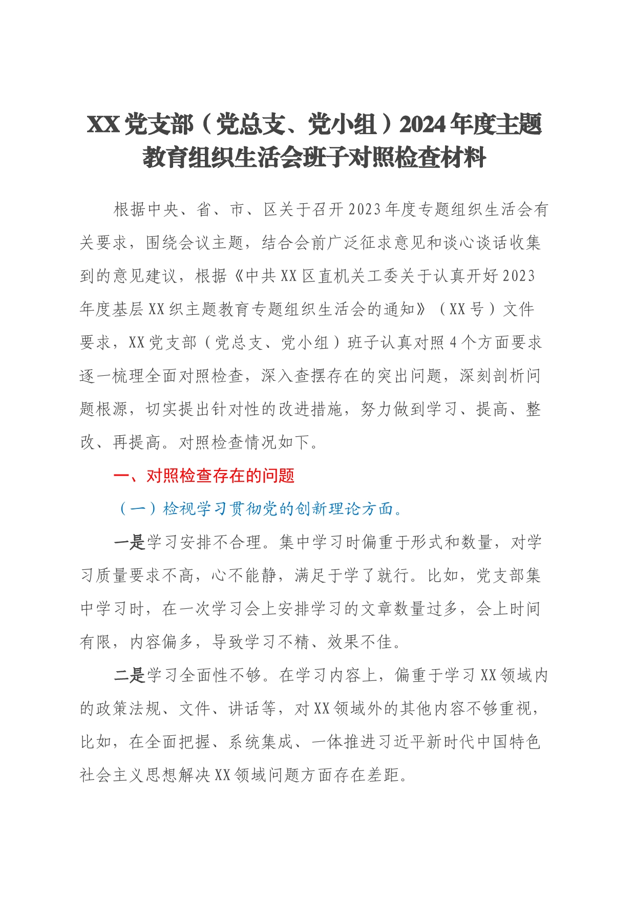 XX党支部（党总支、党小组）2024年度主题教育组织生活会班子对照检查材料_第1页