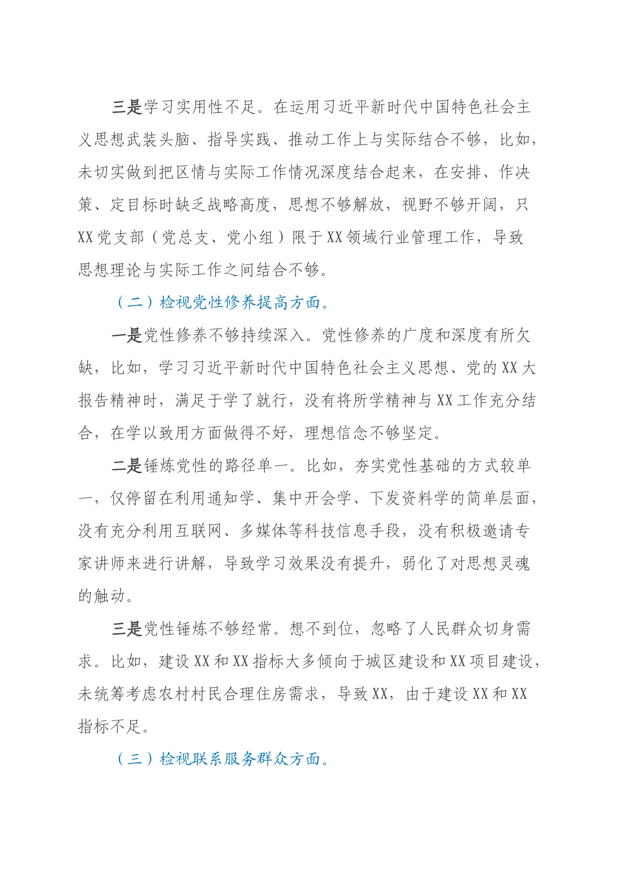 XX党支部（党总支、党小组）2024年度主题教育组织生活会班子对照检查材料_第2页