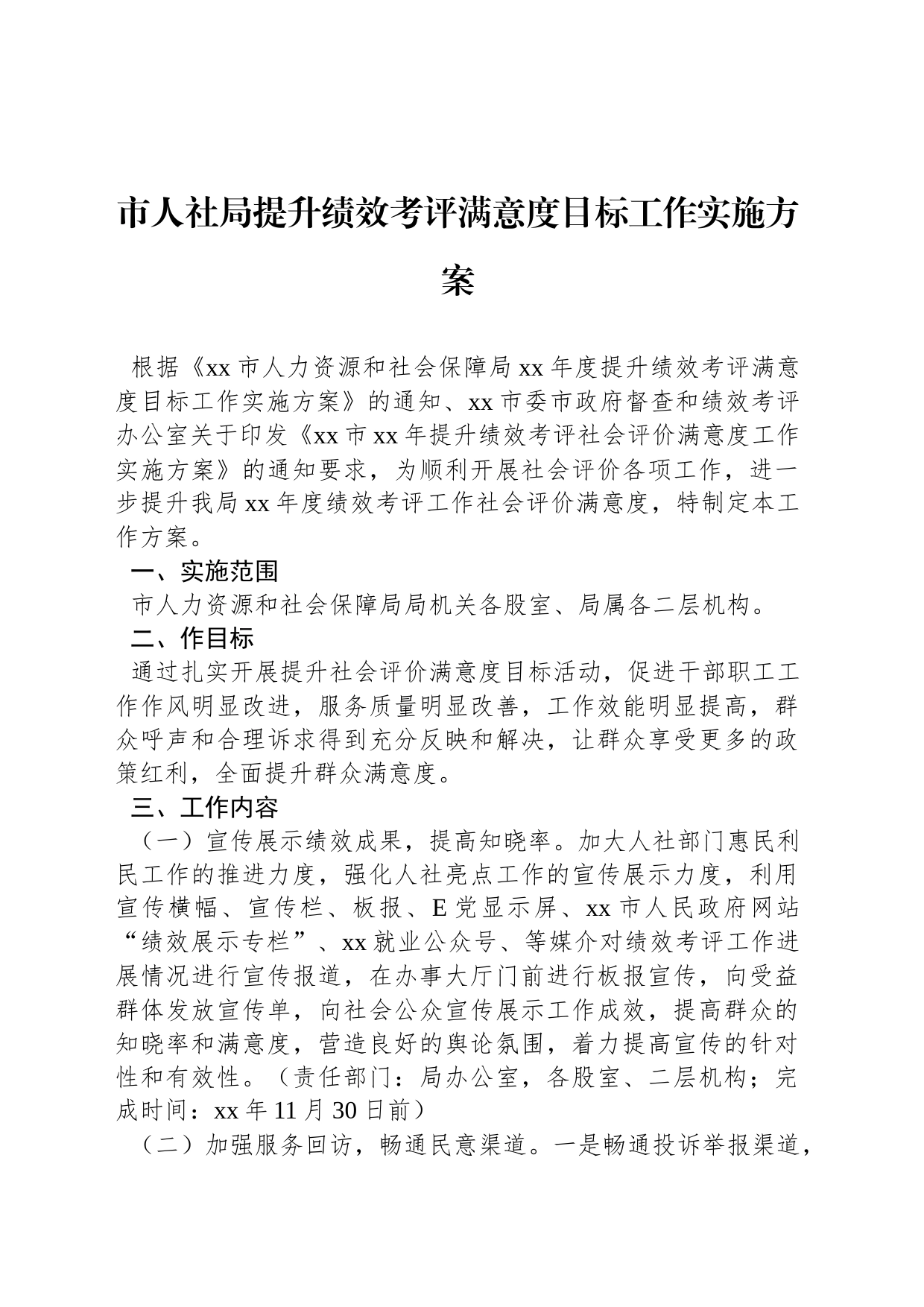 市人社局提升绩效考评满意度目标工作实施方案_第1页