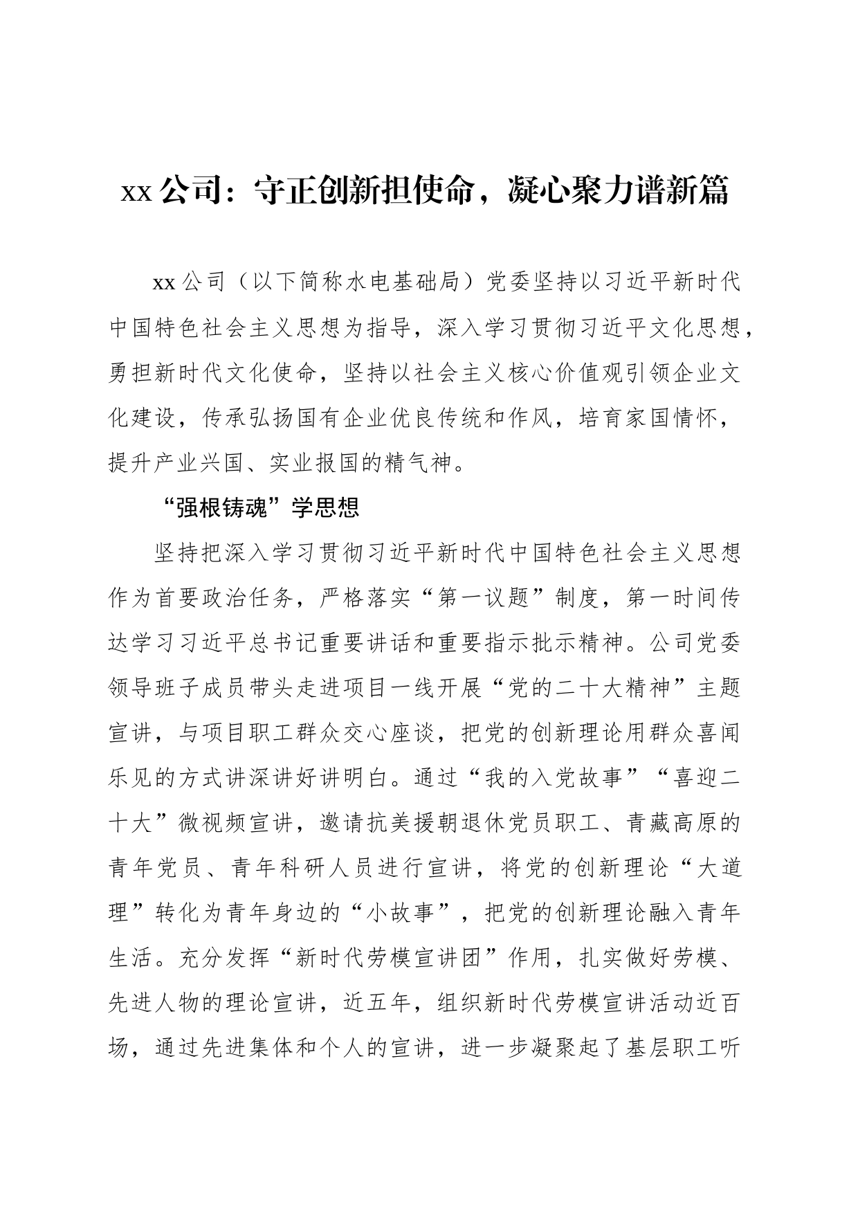 xx公司：守正创新担使命，凝心聚力谱新篇_第1页