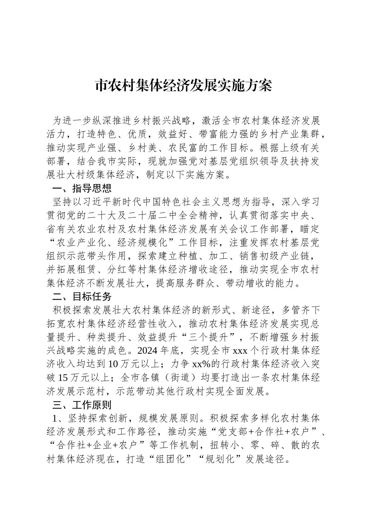市农村集体经济发展实施方案_第1页