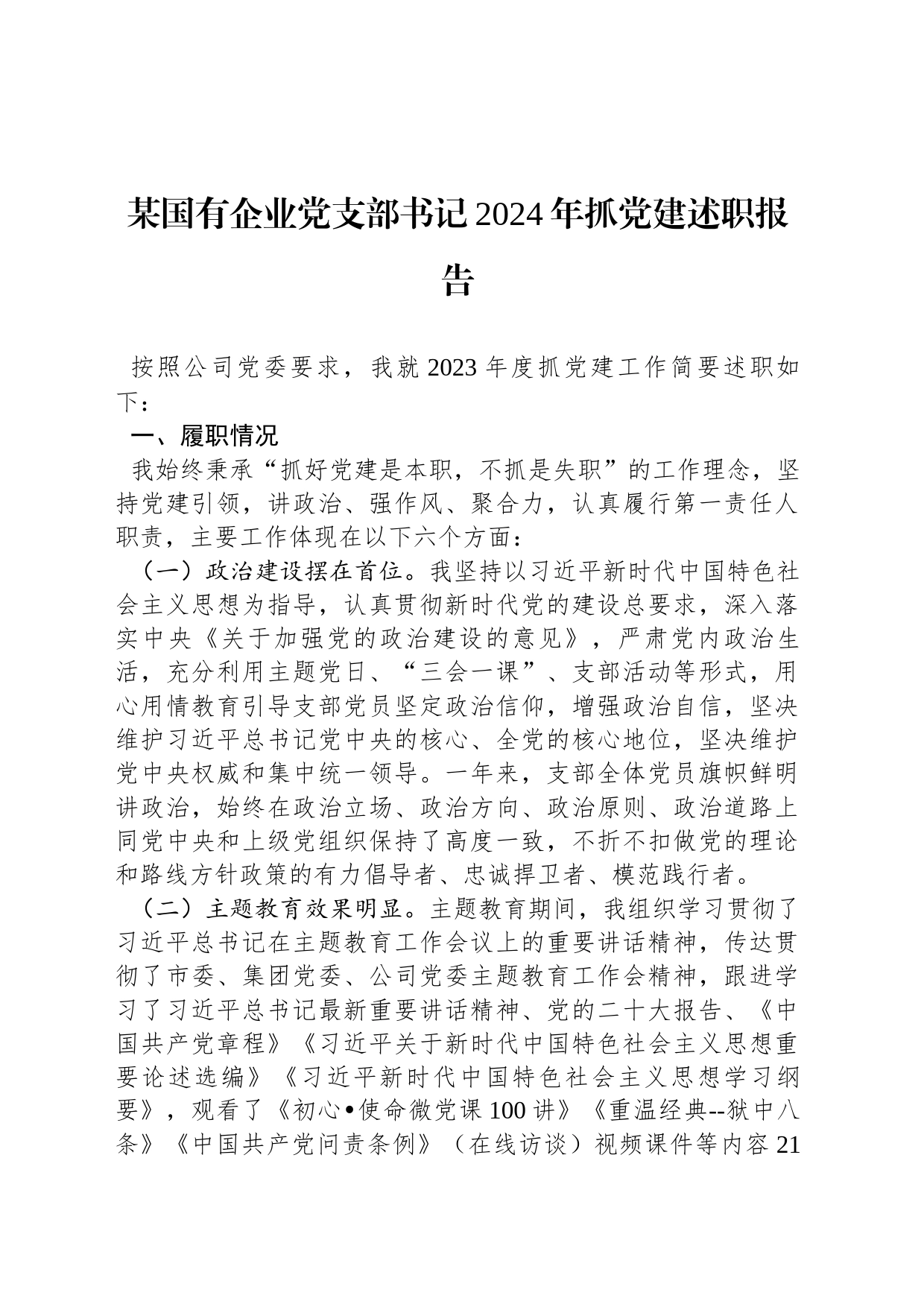 某国有企业党支部书记2024年抓党建述职报告_第1页