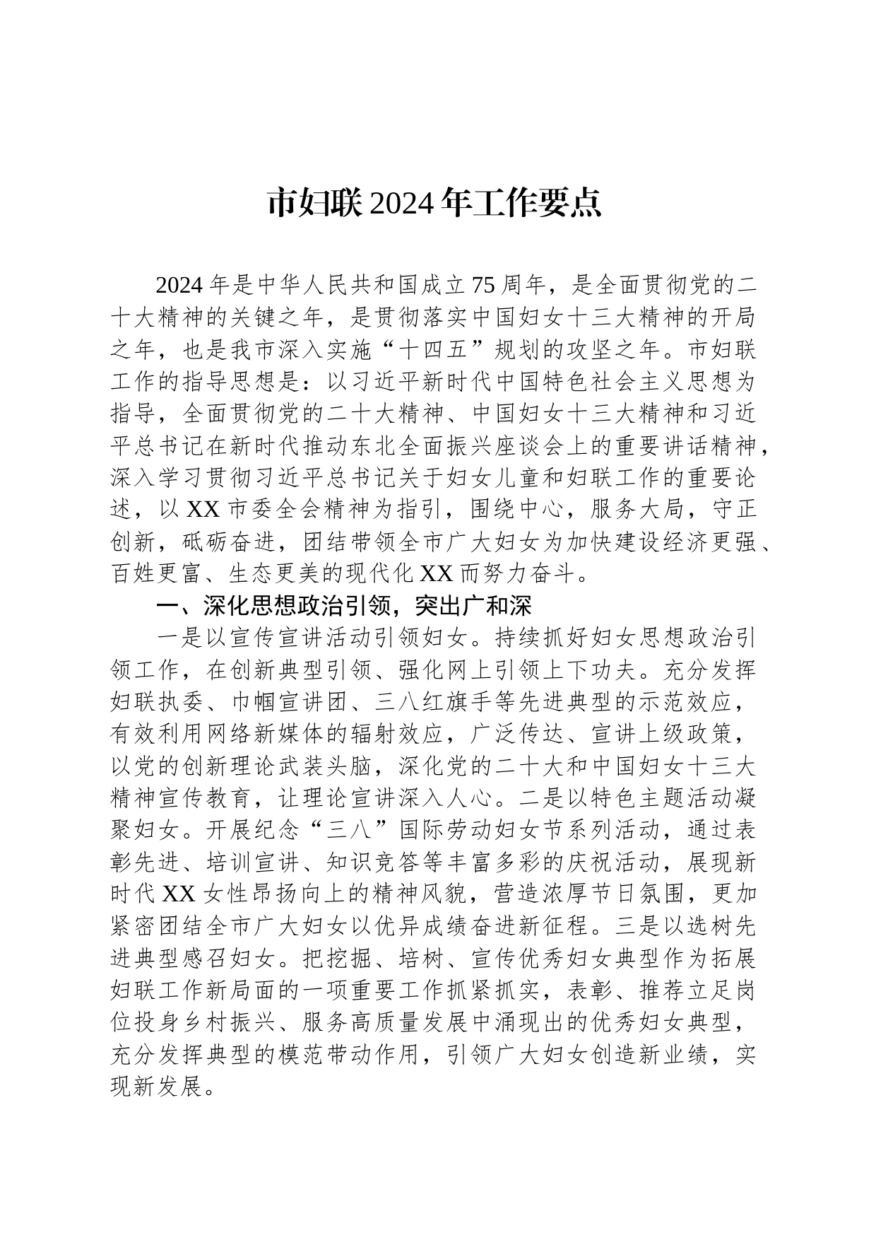 市妇联2024年工作要点_第1页