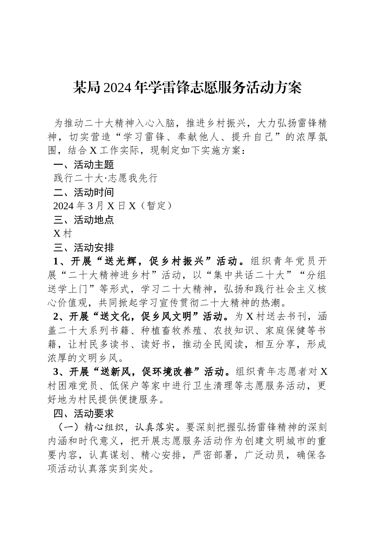 某局2024年学雷锋志愿服务活动方案_第1页