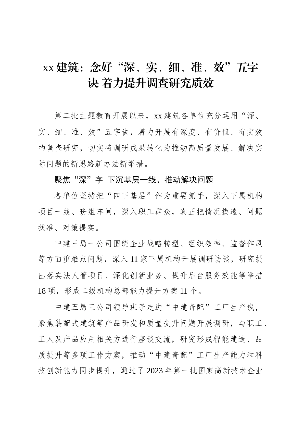 xx建筑：念好“深、实、细、准、效”五字诀 着力提升调查研究质效_第1页
