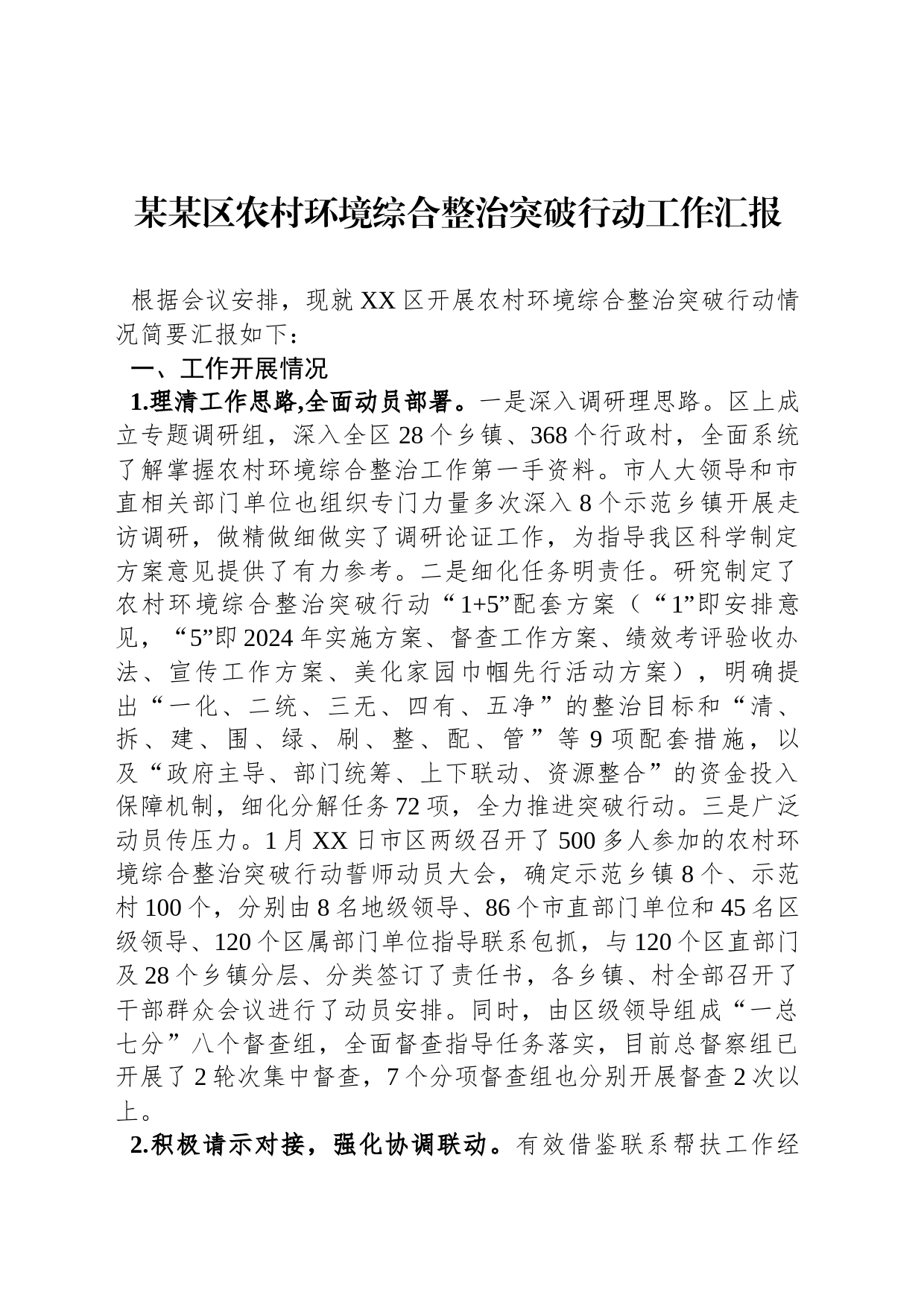 某某区农村环境综合整治突破行动工作汇报_第1页