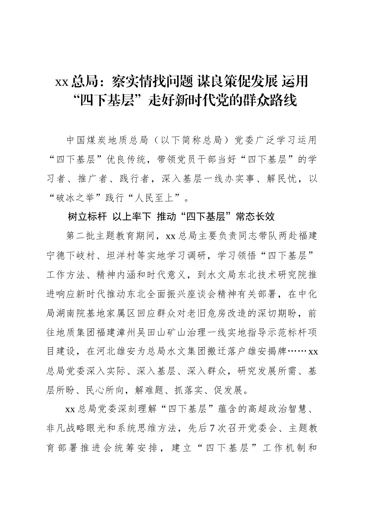 xx总局：察实情找问题 谋良策促发展 运用“四下基层”走好新时代党的群众路线_第1页