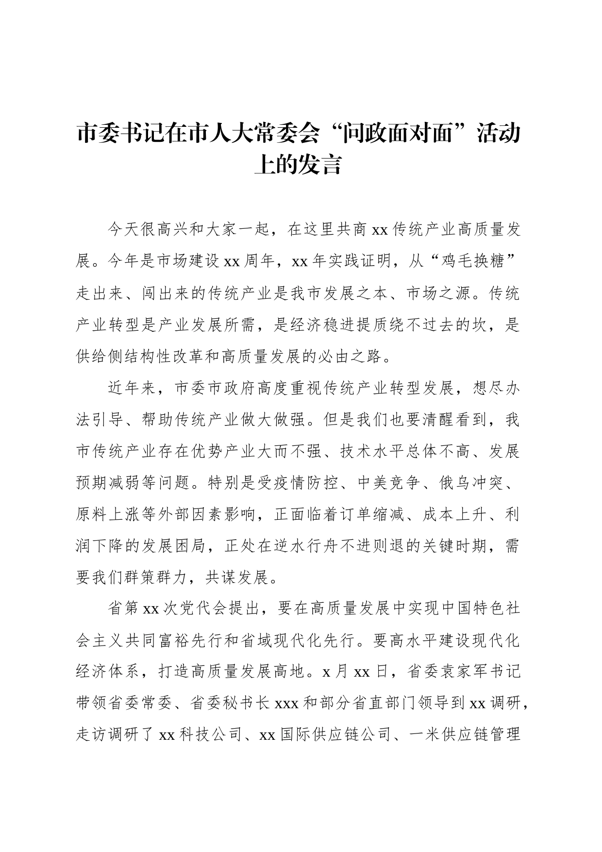 市委书记在市人大常委会“问政面对面”活动上的发言_第1页