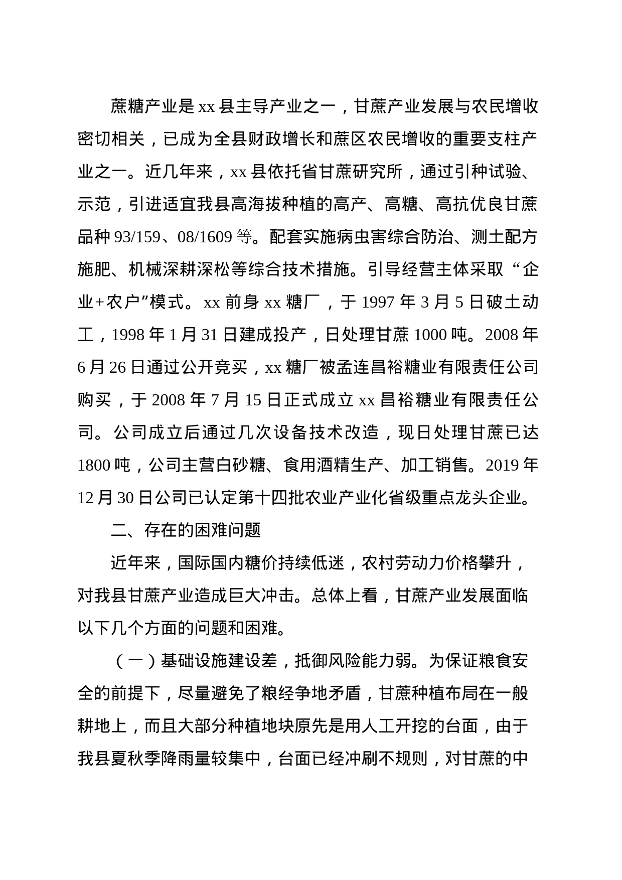 榨季蔗糖产业发展情况、存在的困难问题及意见建议_第2页