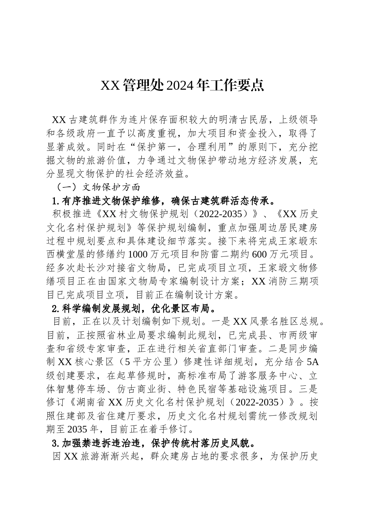 XX管理处2024年工作要点(20240220)_第1页