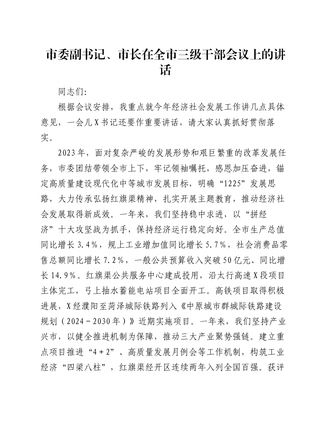 市委副书记、市长在全市三级干部会议上的讲话_第1页
