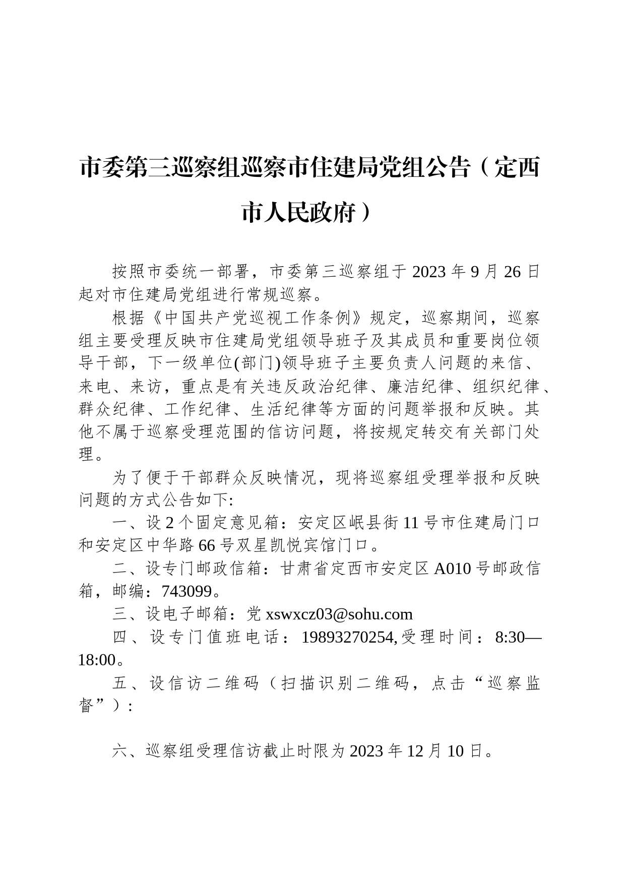 市委第三巡察组巡察市住建局党组公告（定西市人民政府）_第1页