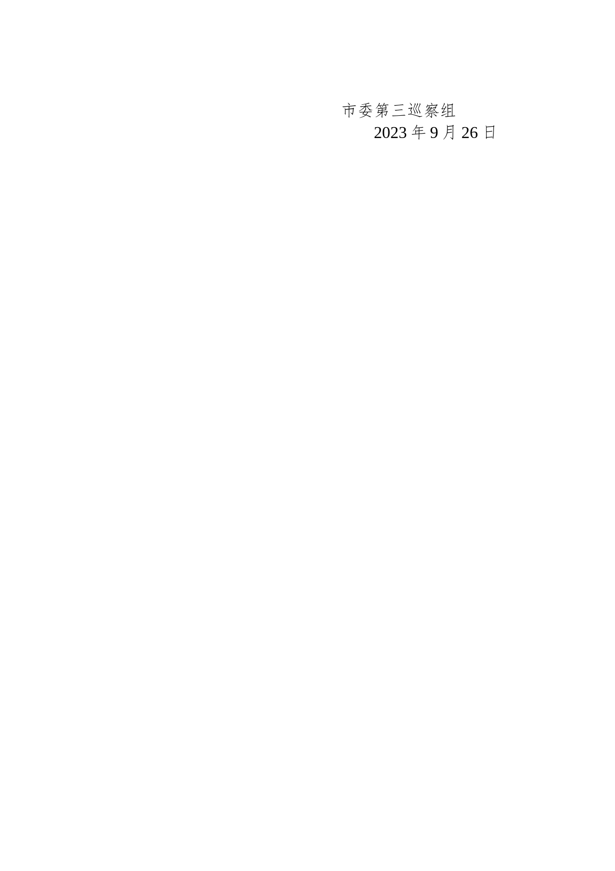 市委第三巡察组巡察市住建局党组公告（定西市人民政府）_第2页