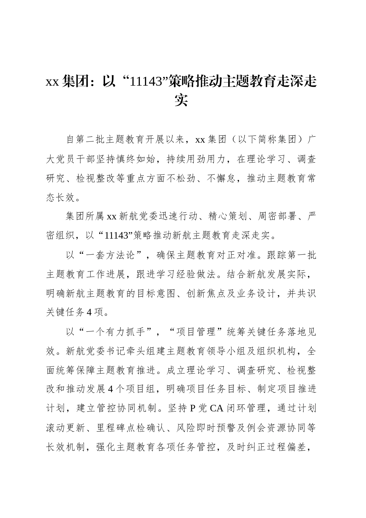 xx集团：以“11143”策略推动主题教育走深走实_第1页