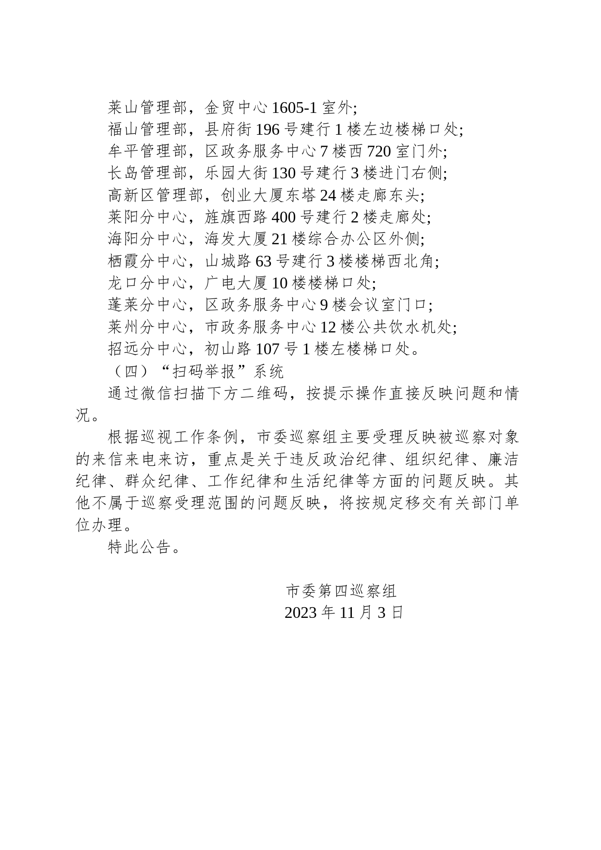 市委第四巡察组巡察公告（烟台市）_第2页