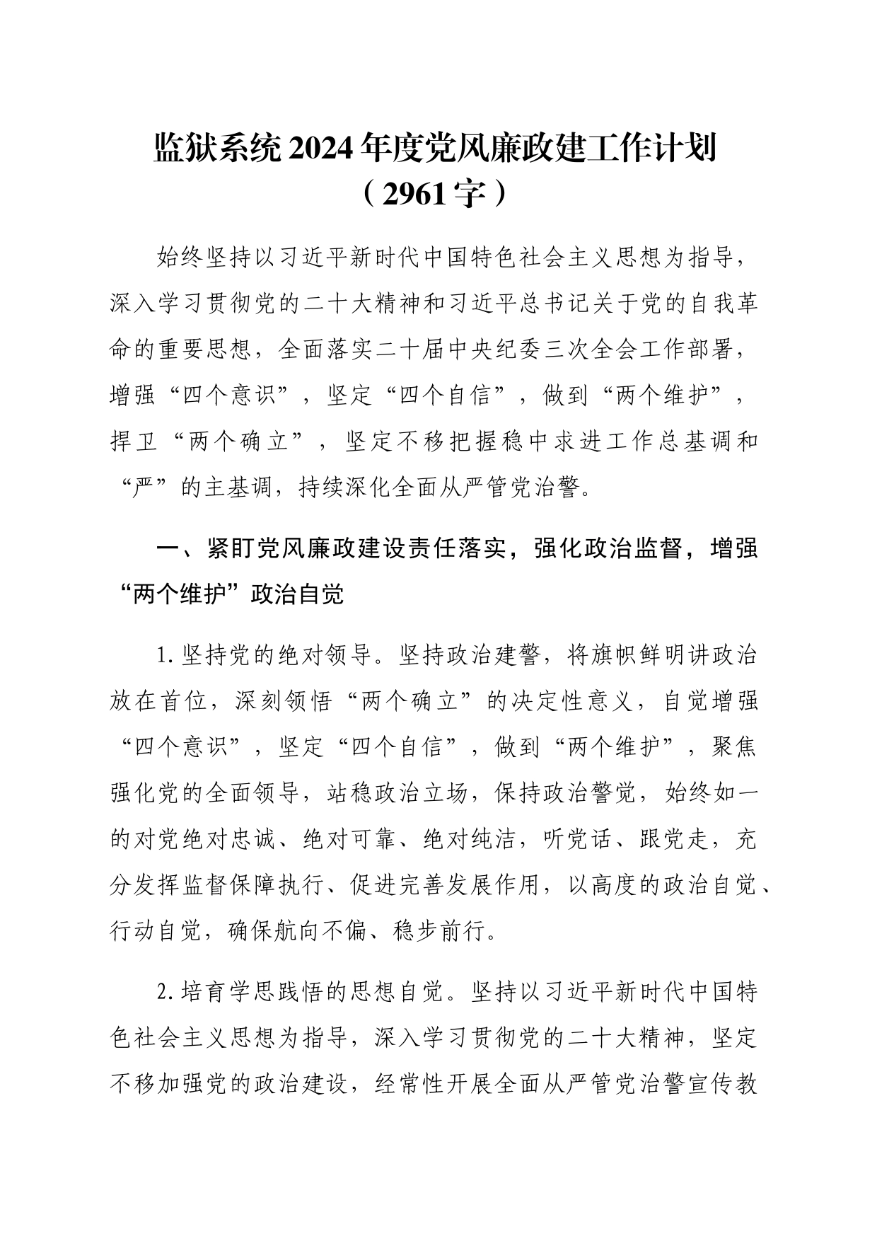 监狱系统2024年度党风廉政建工作计划要点_第1页