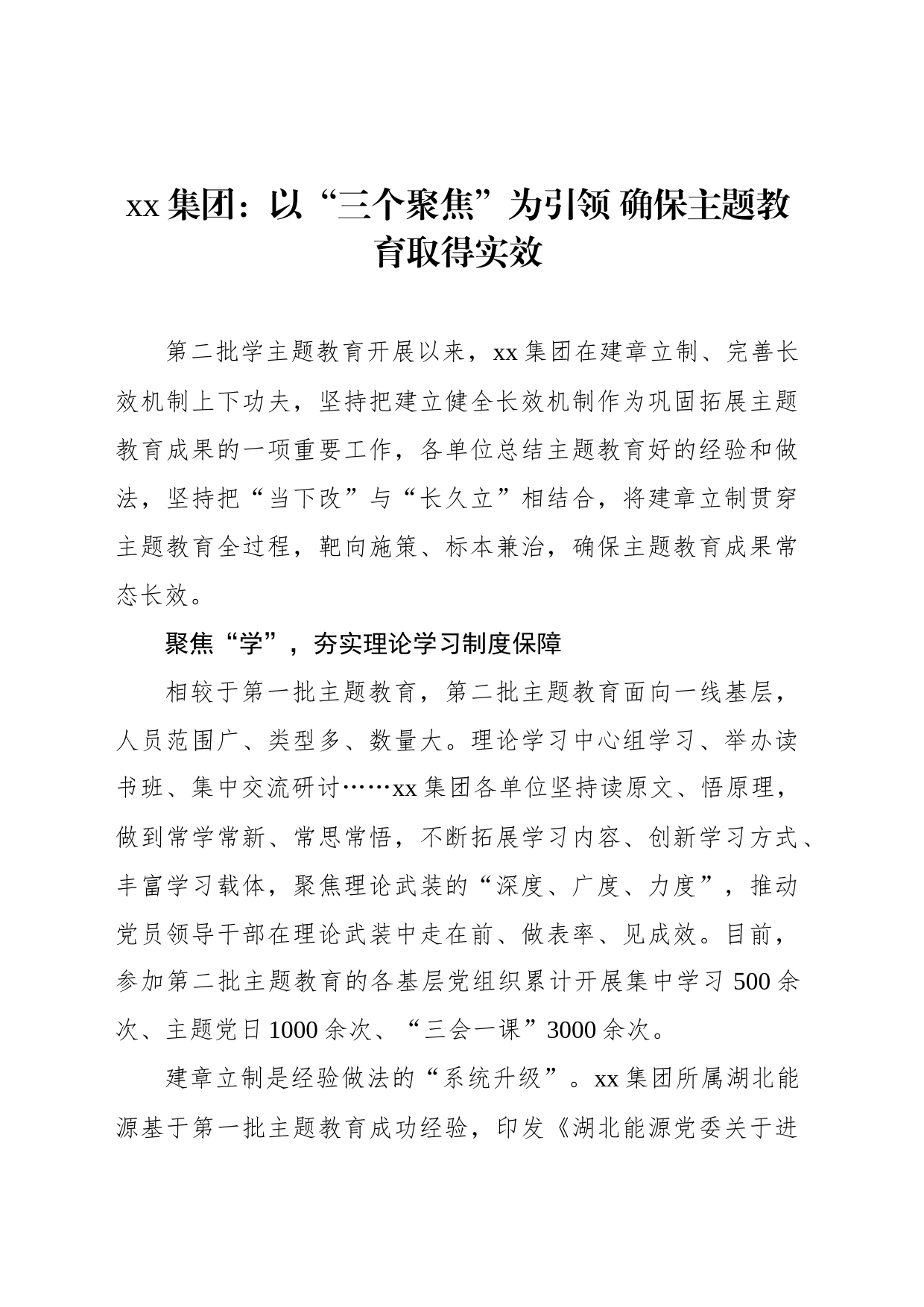 xx集团：以“三个聚焦”为引领 确保主题教育取得实效_第1页