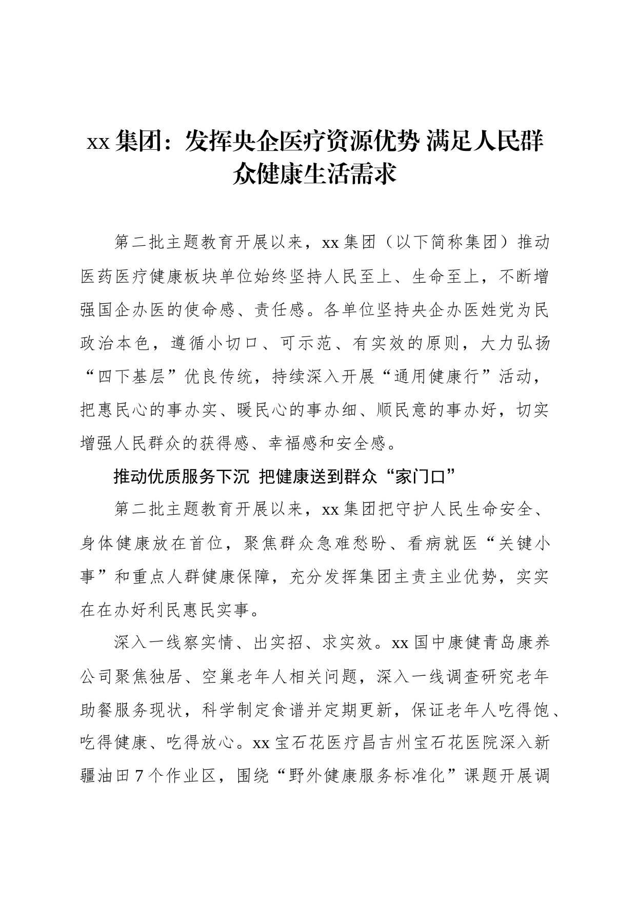 xx集团：发挥央企医疗资源优势 满足人民群众健康生活需求_第1页