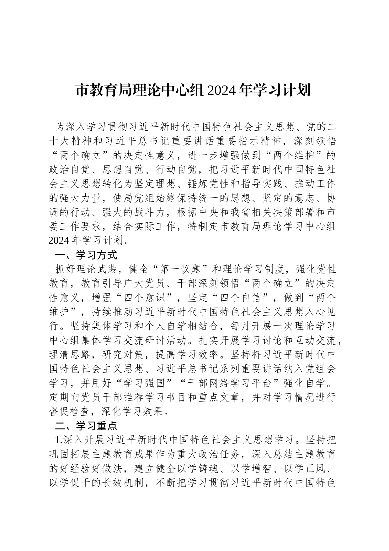 市教育局理论中心组2024年学习计划_第1页