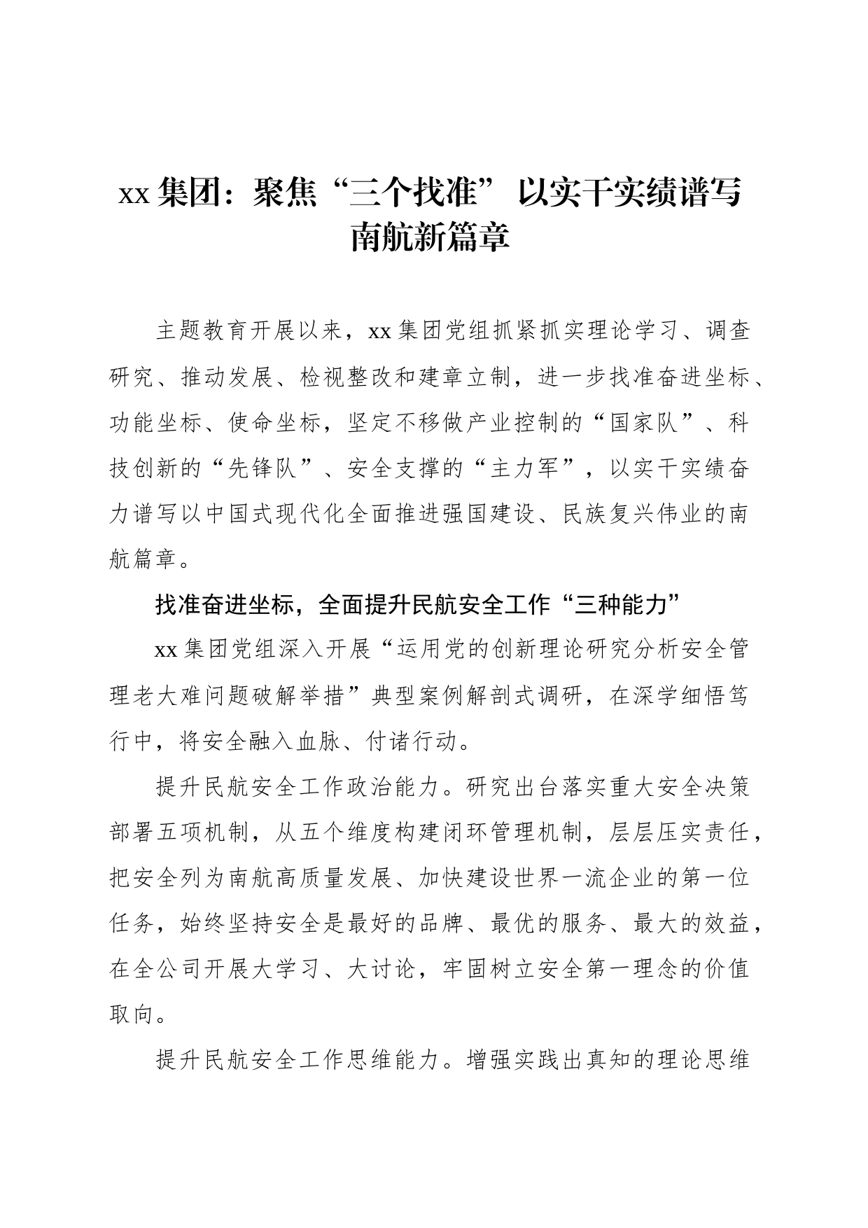 xx集团：聚焦“三个找准” 以实干实绩谱写南航新篇章_第1页