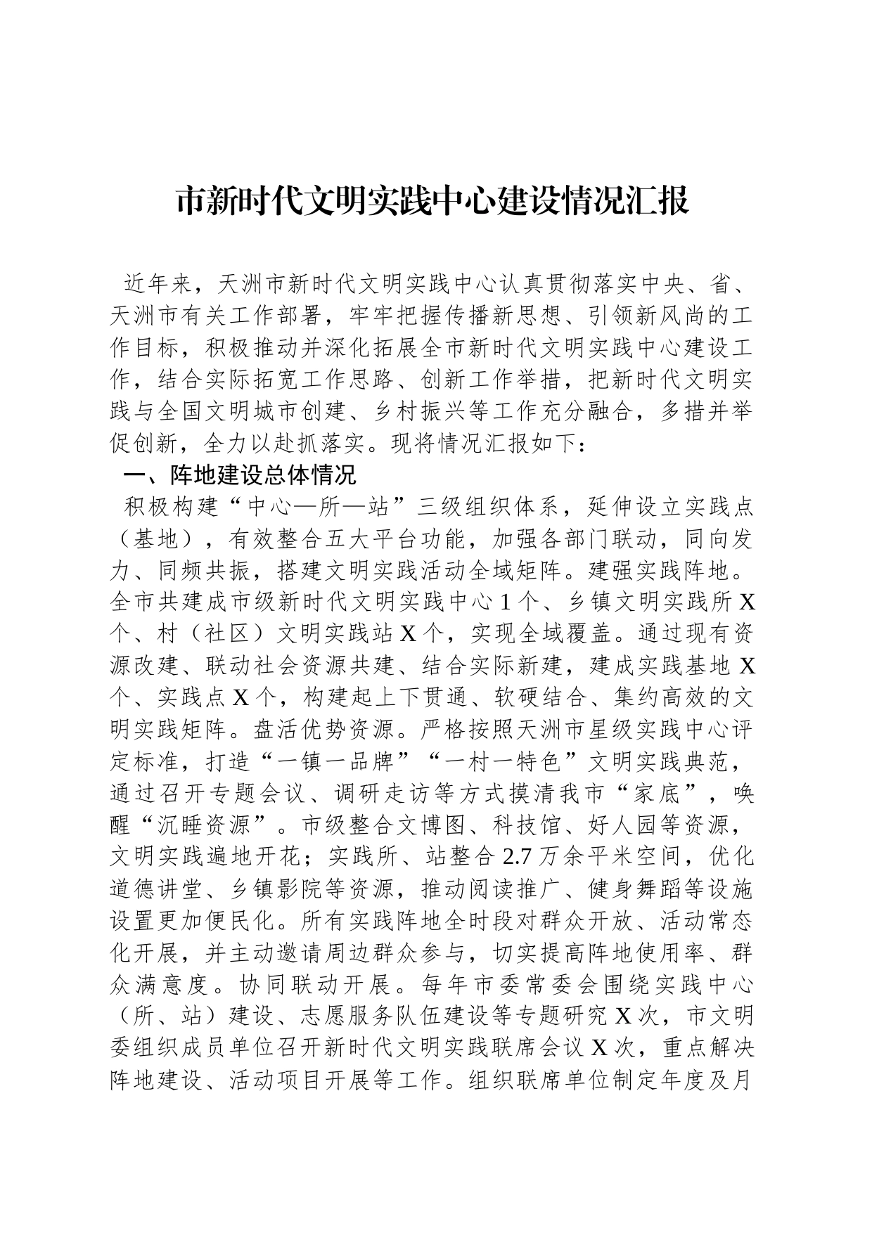 市新时代文明实践中心建设情况汇报_第1页