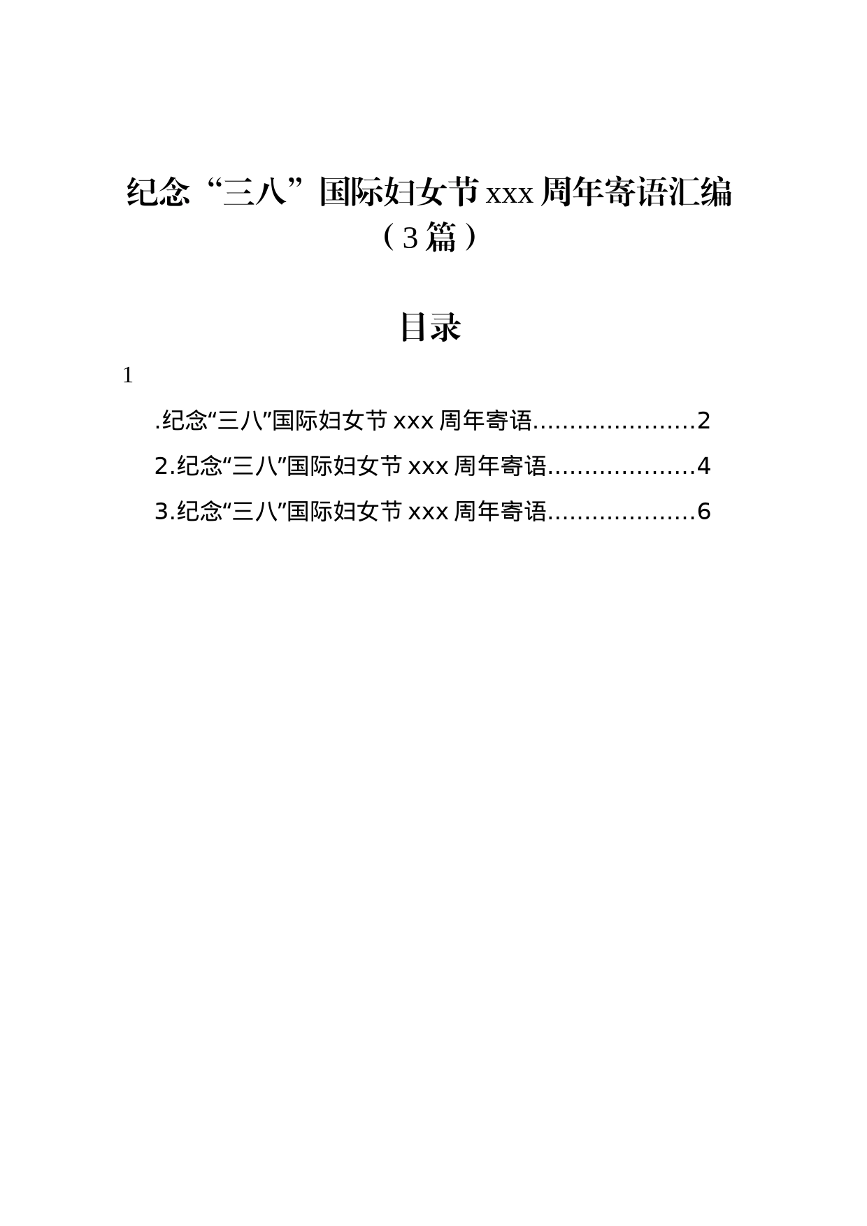 纪念“三八”国际妇女节xxx周年寄语汇编（3篇）_第1页