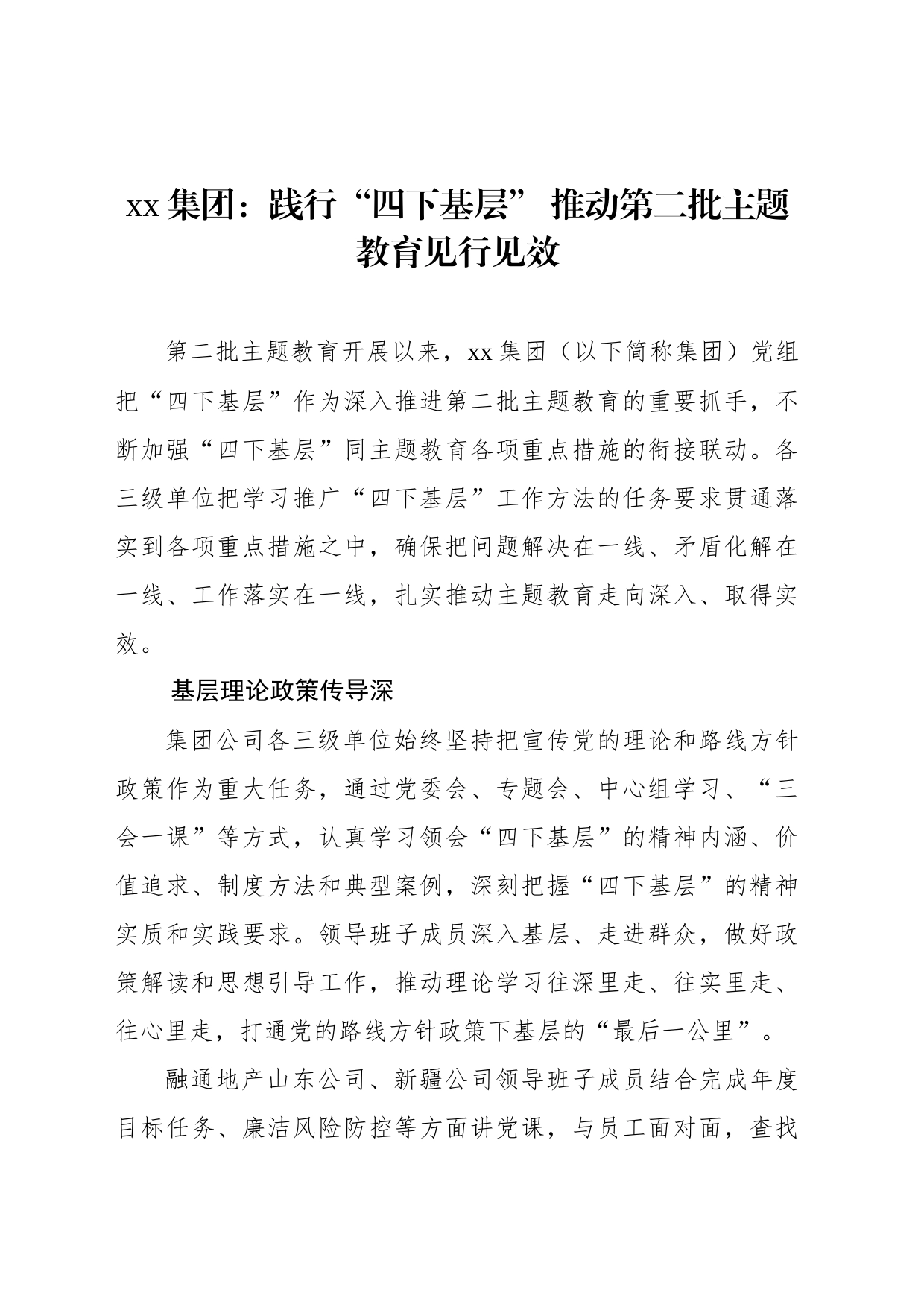 xx集团：践行“四下基层” 推动第二批主题教育见行见效_第1页