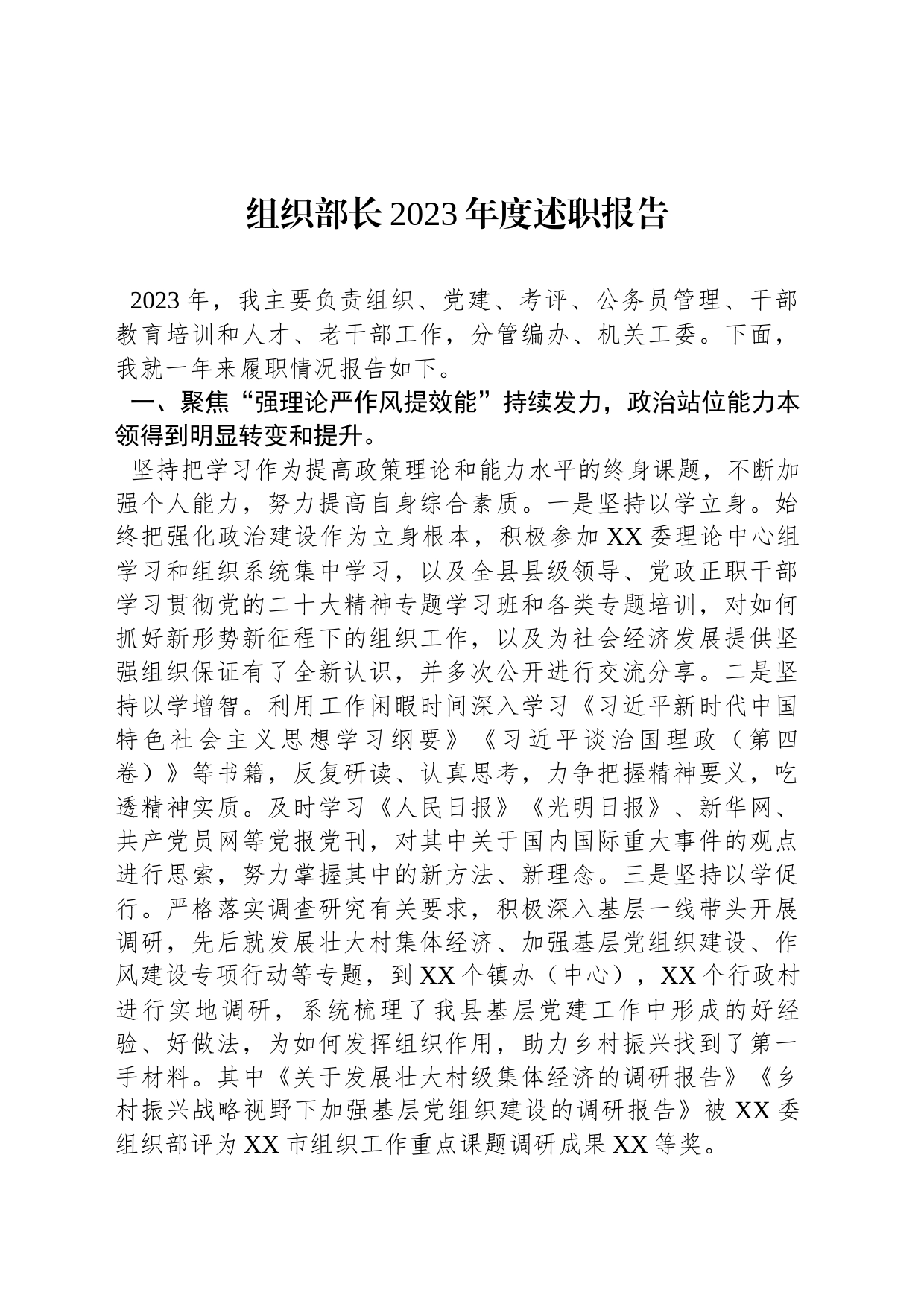 组织部长2023年度述职报告_第1页