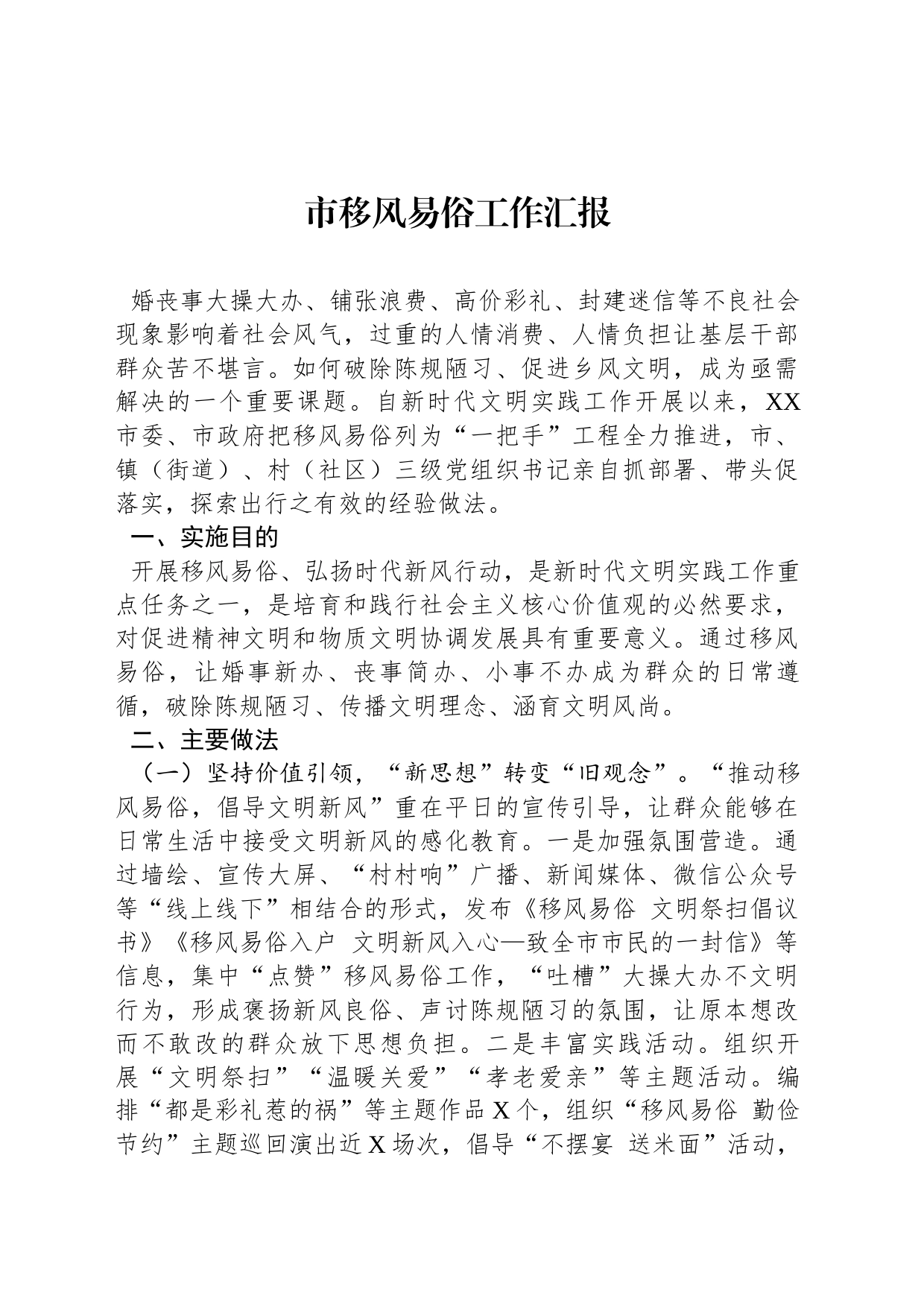 市移风易俗工作汇报_第1页
