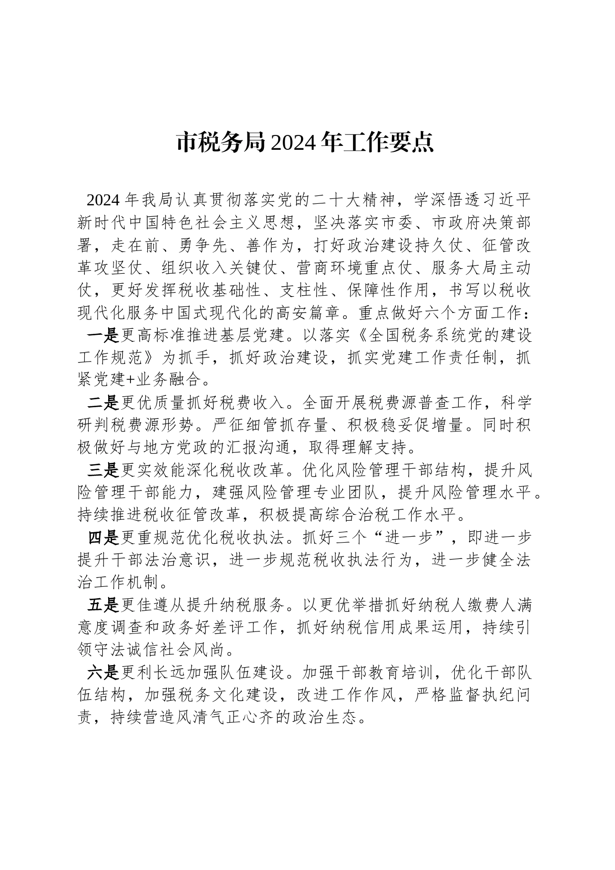 市税务局2024年工作要点_第1页