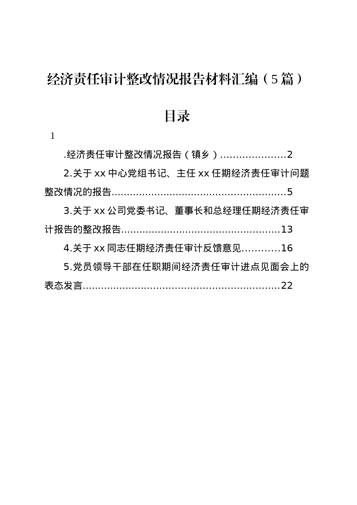 经济责任审计整改情况报告材料汇编（5篇）_第1页