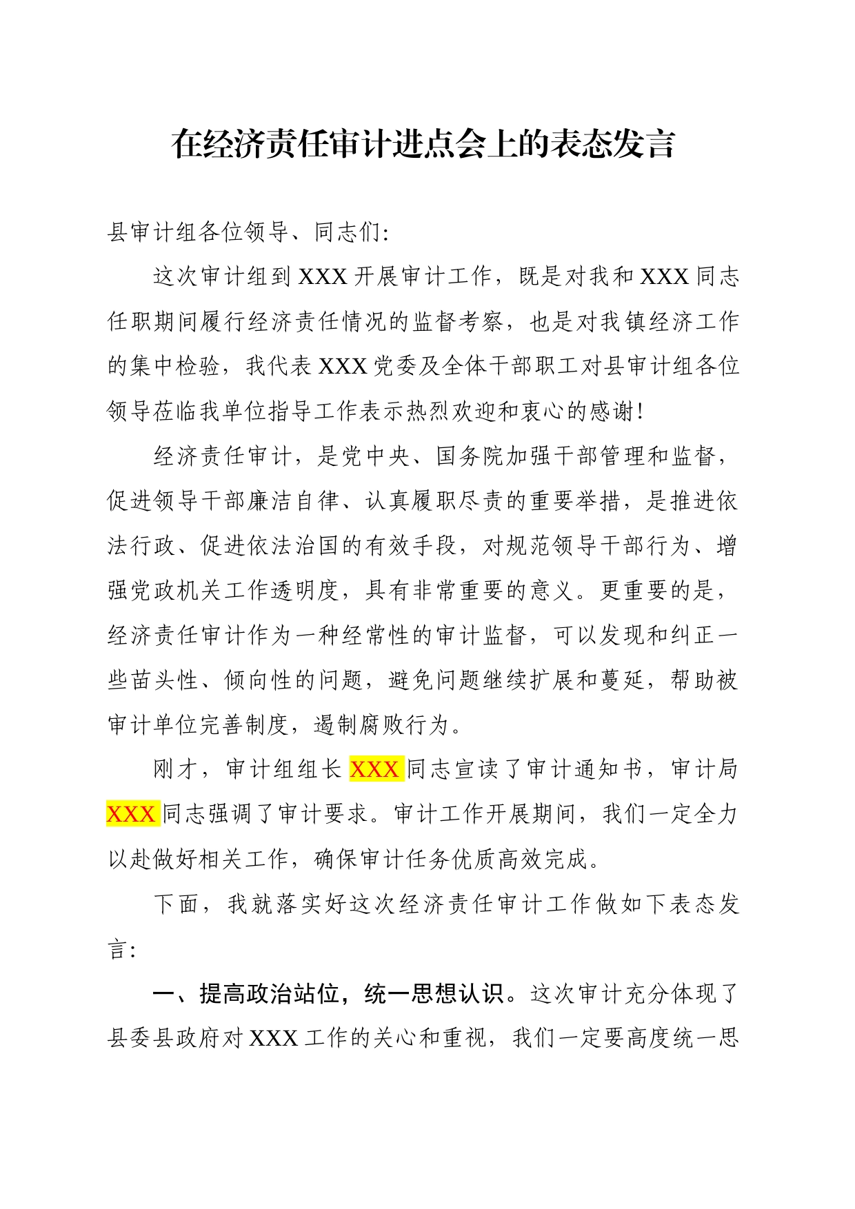 经济责任审计进点会上的发言_第1页