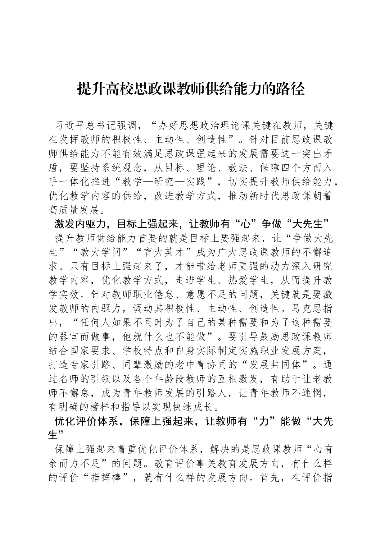 提升高校思政课教师供给能力的路径_第1页
