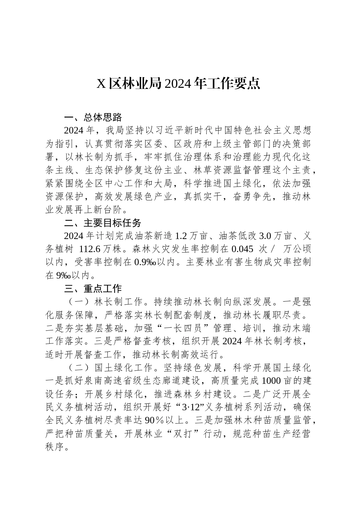 X区林业局2024年工作要点_第1页