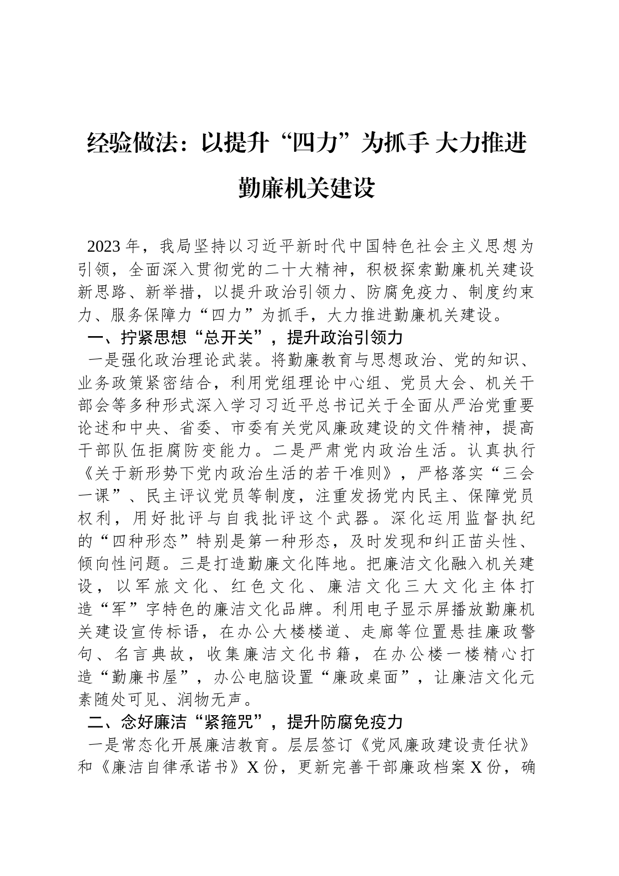 经验做法：以提升“四力”为抓手 大力推进勤廉机关建设_第1页