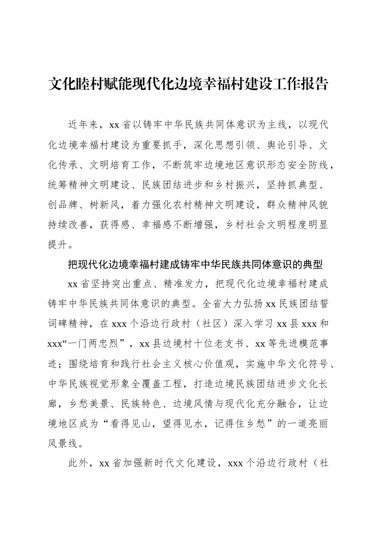文化睦村赋能现代化边境幸福村建设工作报告_第1页