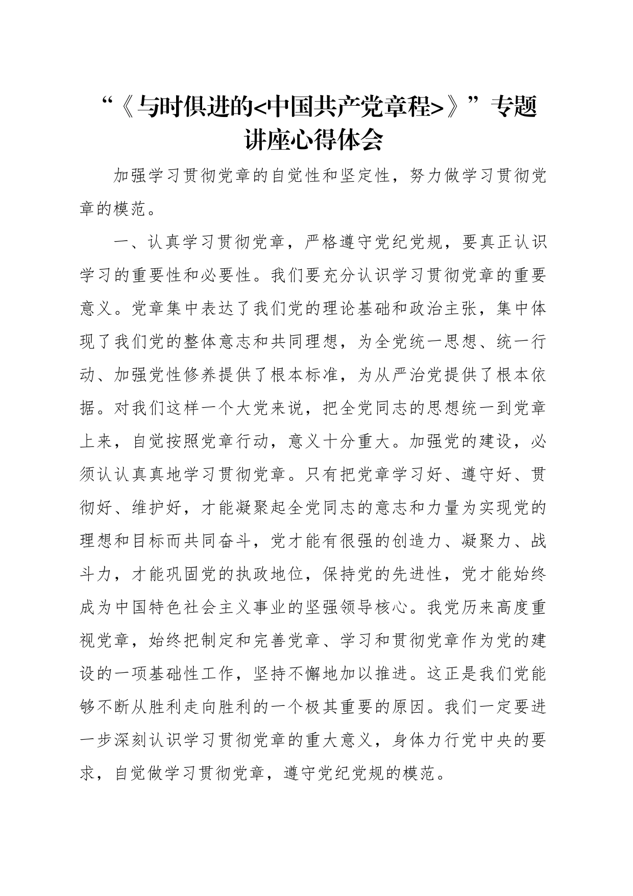 “《与时俱进的中国共产党章程》”专题讲座心得体会_第1页