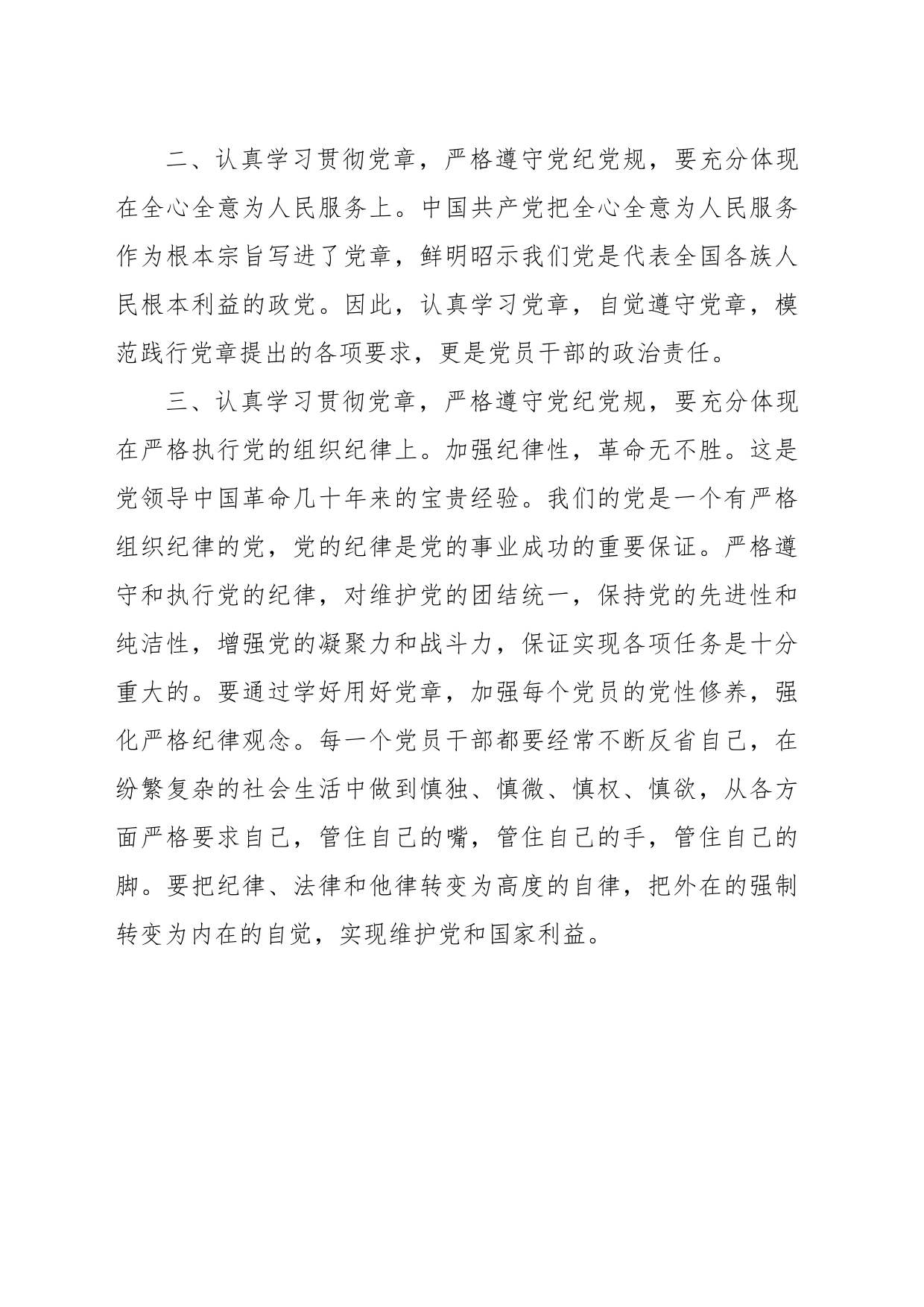 “《与时俱进的中国共产党章程》”专题讲座心得体会_第2页