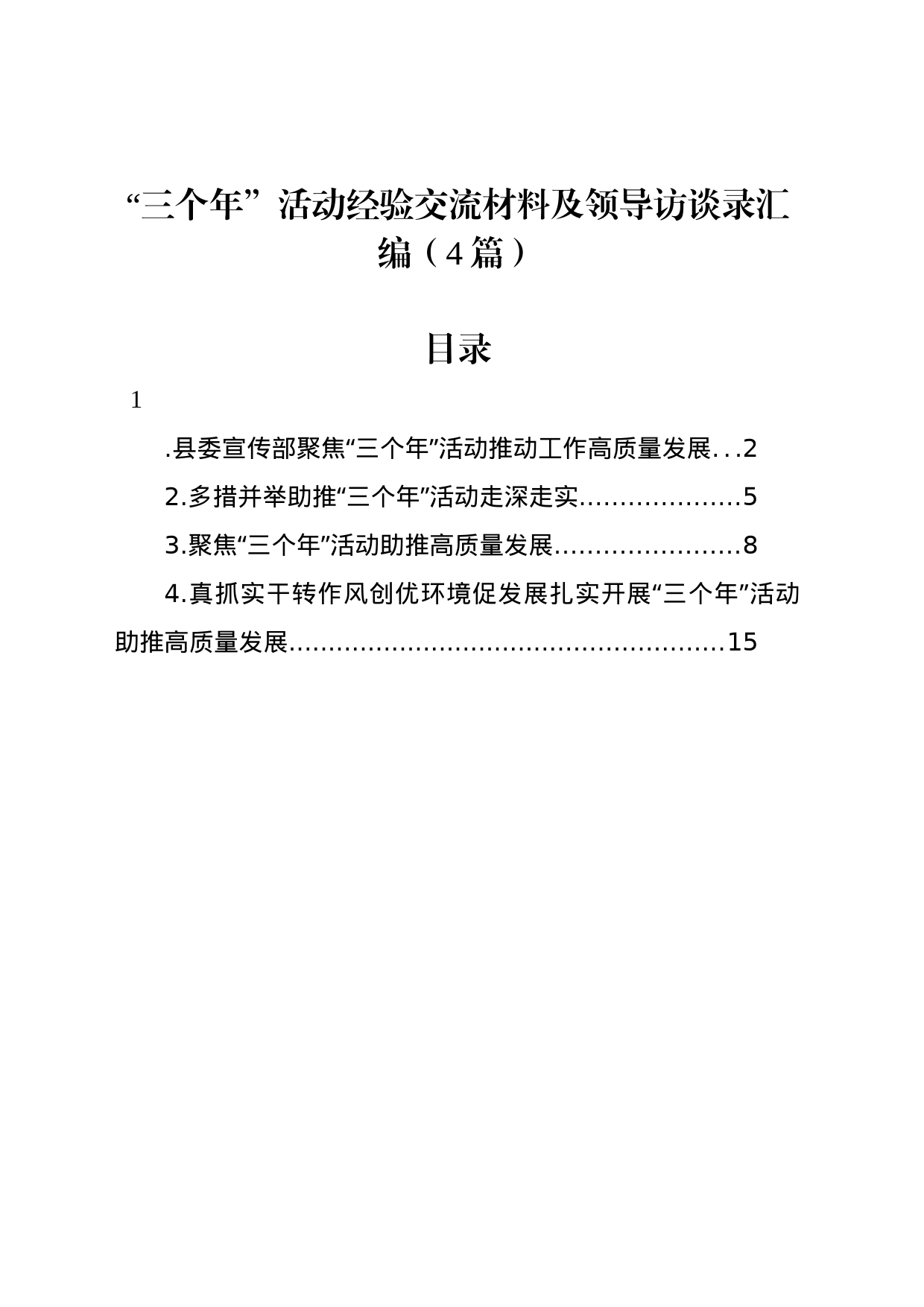 “三个年”活动经验交流材料及领导访谈录汇编（4篇）_第1页