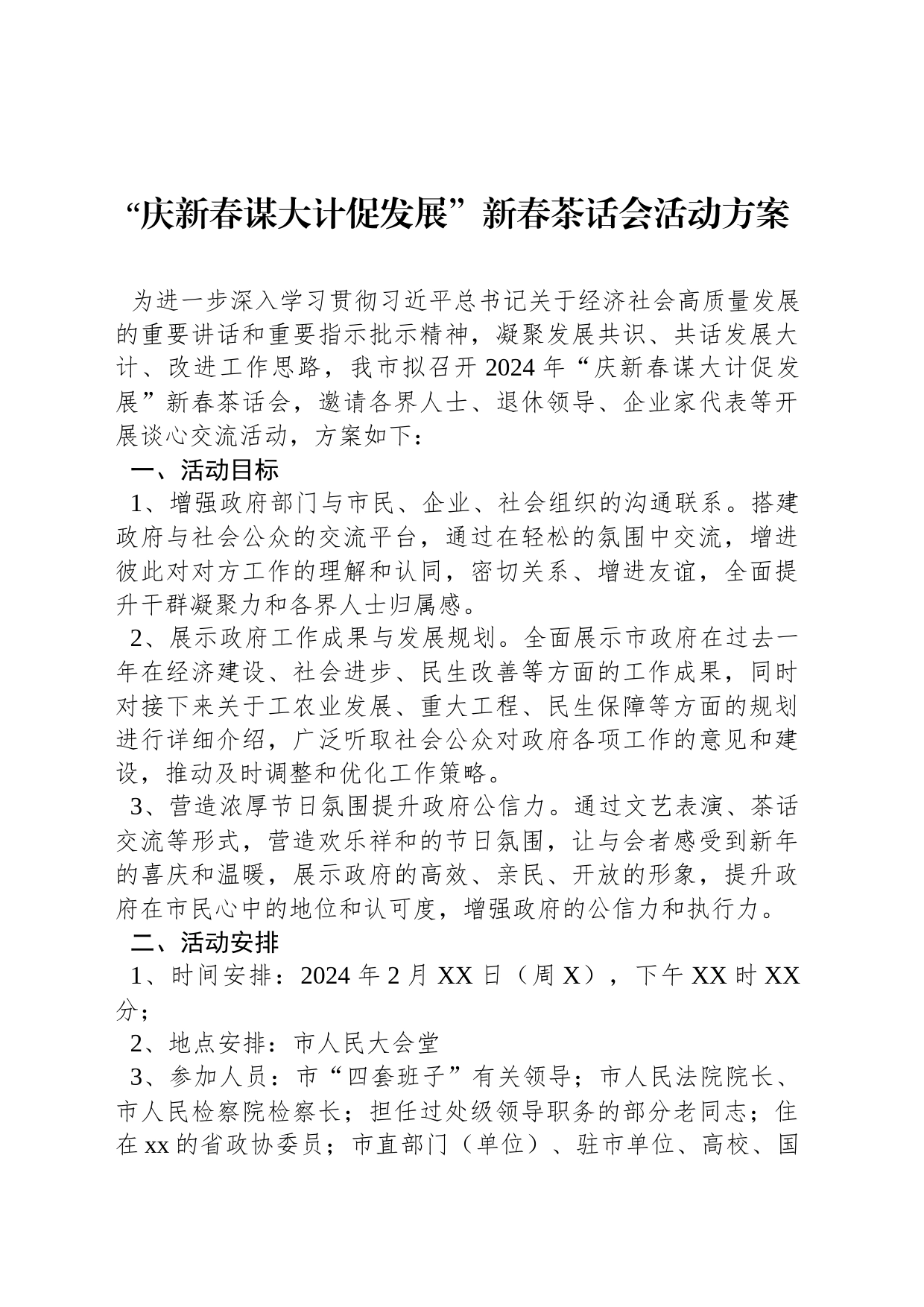 “庆新春谋大计促发展”新春茶话会活动方案_第1页