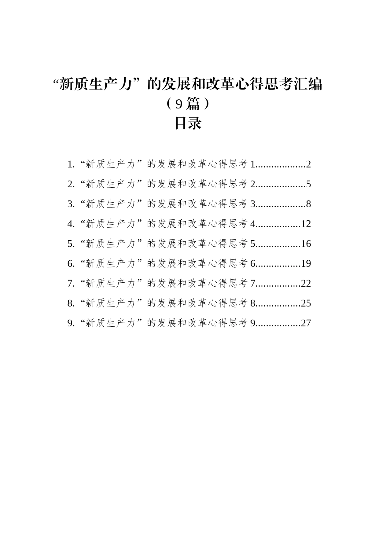 “新质生产力”的发展和改革心得思考汇编（9篇）_第1页